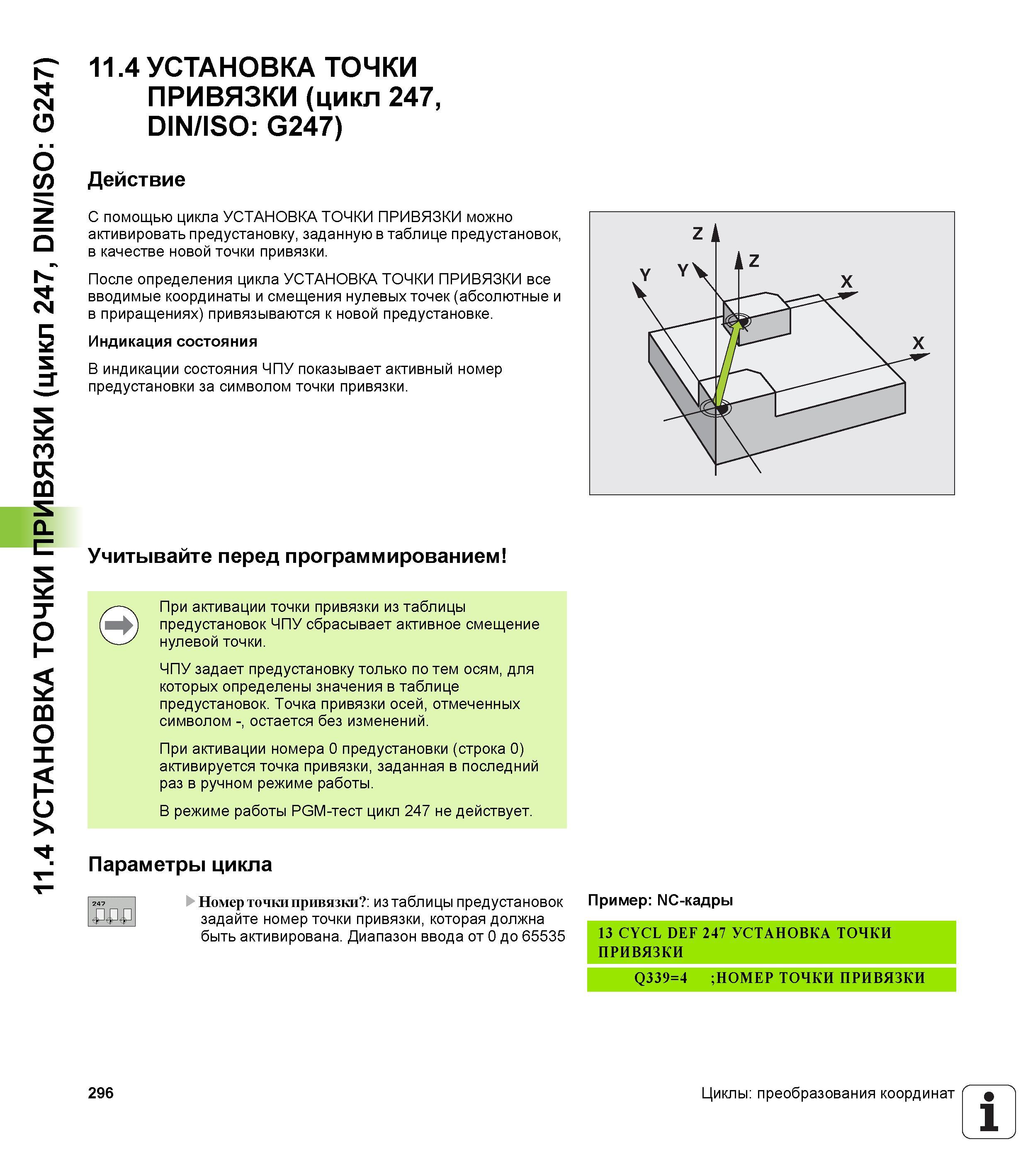 296 11 4 УСТАНОВКА ТОЧКИ ПРИВЯЗКИ (цикл 247, DIN/ISO G247) 11 4 УСТАНОВКА ТОЧКИ ПРИВЯЗКИ (цикл 247, DIN/ISO G247) Действие С помощью цикла УСТАНОВКА Руководство пользователя HEIDENHAIN iTNC 530 Программирование циклов систем числового программного управления оборудованием Версия 2012 года Стр. 296