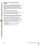 310 11 9 ПЛОСКОСТЬ ОБРАБОТКИ (цикл 19, DIN/ISO G80, ПО-опция 1) Индикация положения в наклоненной системе Отображаемые позиции (ЗАДАННАЯ и ФАКТИЧЕСКА Руководство пользователя HEIDENHAIN iTNC 530 Программирование циклов систем числового программного управления оборудованием Версия 2012 года Стр. 310