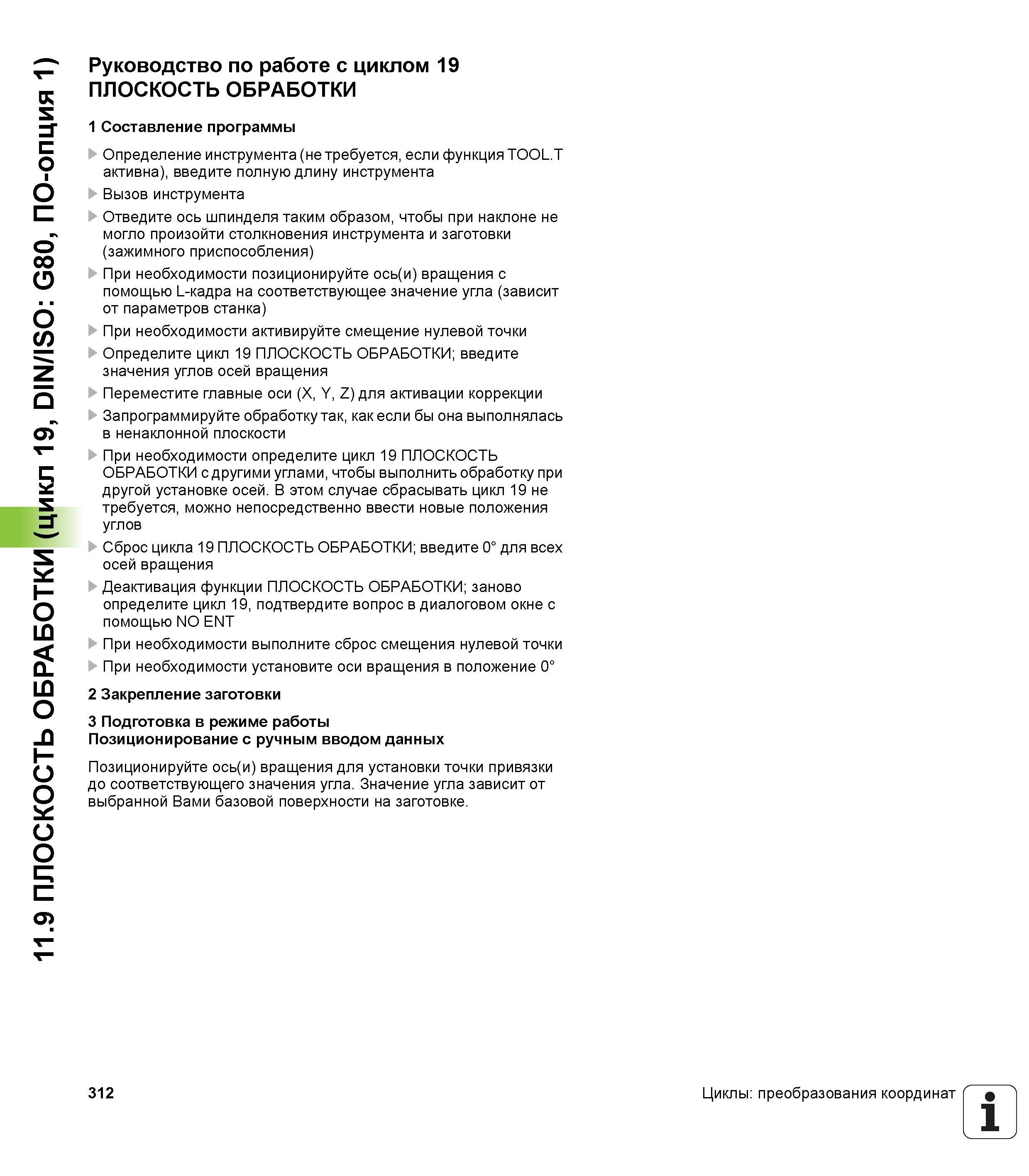312 11 9 ПЛОСКОСТЬ ОБРАБОТКИ (цикл 19, DIN/ISO G80, ПО-опция 1) Руководство по работе с циклом 19 ПЛОСКОСТЬ ОБРАБОТКИ 1 Составление программы Определ Руководство пользователя HEIDENHAIN iTNC 530 Программирование циклов систем числового программного управления оборудованием Версия 2012 года Стр. 312