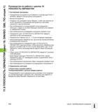 312 11 9 ПЛОСКОСТЬ ОБРАБОТКИ (цикл 19, DIN/ISO G80, ПО-опция 1) Руководство по работе с циклом 19 ПЛОСКОСТЬ ОБРАБОТКИ 1 Составление программы Определ Руководство пользователя HEIDENHAIN iTNC 530 Программирование циклов систем числового программного управления оборудованием Версия 2012 года Стр. 312