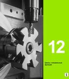 317 Heidenhain Руководство пользователя HEIDENHAIN iTNC 530 Программирование циклов систем числового программного управления оборудованием Версия 2012 года Стр. 317