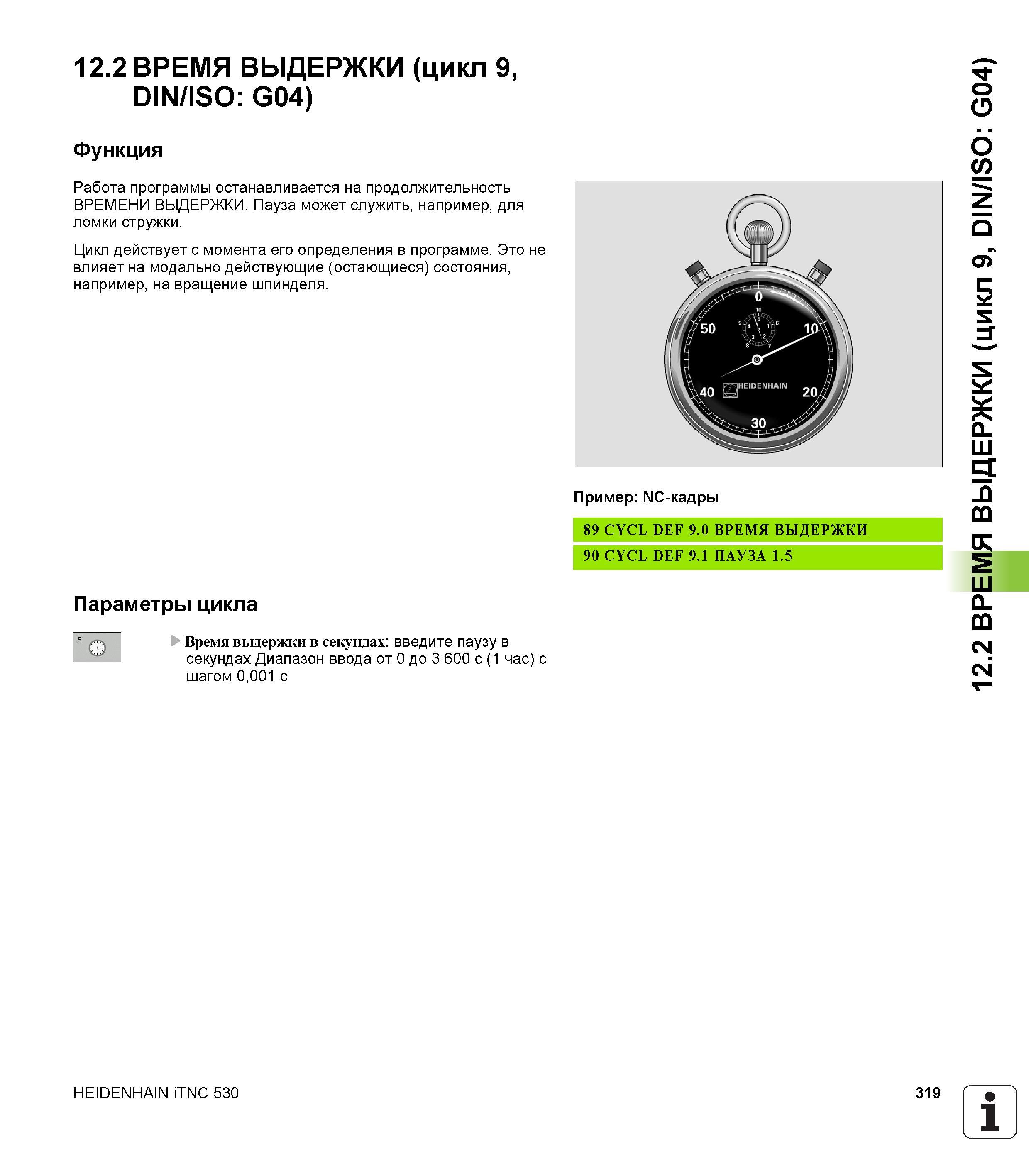 319 12 2 ВРЕМЯ ВЫДЕРЖКИ (цикл 9, DIN/ISO G04) Функция Работа программы останавливается на продолжительность ВРЕМЕНИ ВЫДЕРЖКИ Пауза может служить, нап Руководство пользователя HEIDENHAIN iTNC 530 Программирование циклов систем числового программного управления оборудованием Версия 2012 года Стр. 319