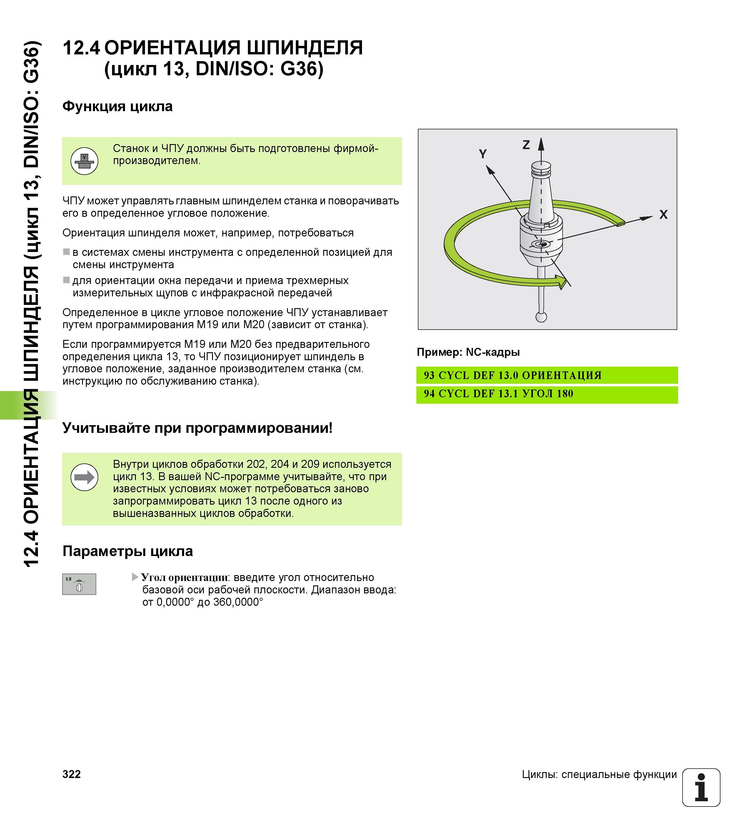 322 12 4 ОРИЕНТАЦИЯ ШПИНДЕЛЯ (цикл 13, DIN/ISO G36) 12 4 ОРИЕНТАЦИЯ ШПИНДЕЛЯ (цикл 13, DIN/ISO G36) Функция цикла ЧПУ может управлять главным шпиндел Руководство пользователя HEIDENHAIN iTNC 530 Программирование циклов систем числового программного управления оборудованием Версия 2012 года Стр. 322