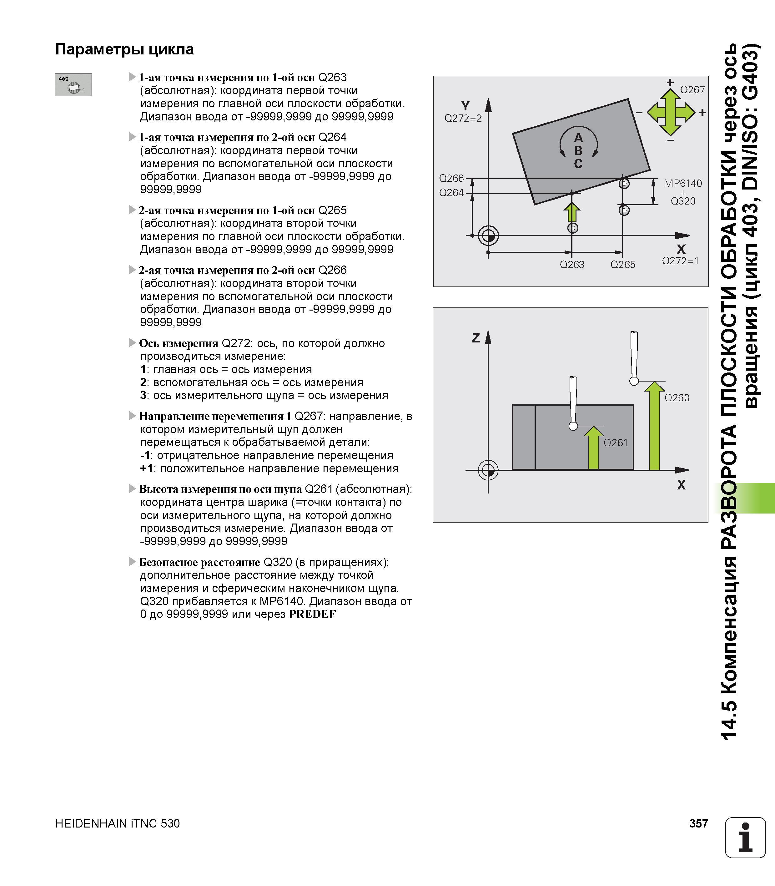 357 Параметры цикла 1-ая точка измерения по 1-ой оси Q263 (абсолютная) координата первой точки измерения по главной оси плоскости обработки Диапазон Руководство пользователя HEIDENHAIN iTNC 530 Программирование циклов систем числового программного управления оборудованием Версия 2012 года Стр. 357