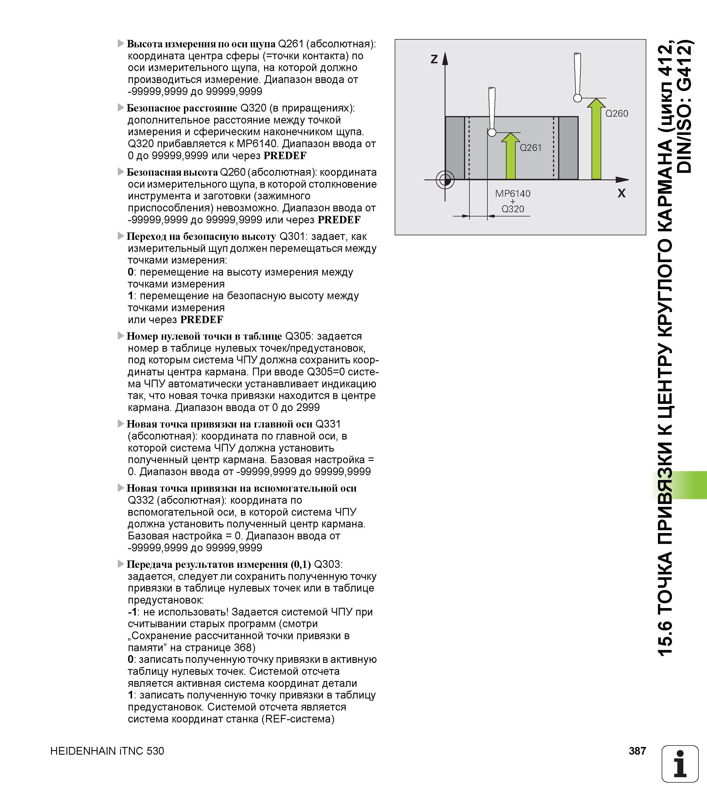 387 Высота измерения по оси щупа Q261 (абсолютная) координата центра сферы (=точки контакта) по оси измерительного щупа, на которой должно производит Руководство пользователя HEIDENHAIN iTNC 530 Программирование циклов систем числового программного управления оборудованием Версия 2012 года Стр. 387