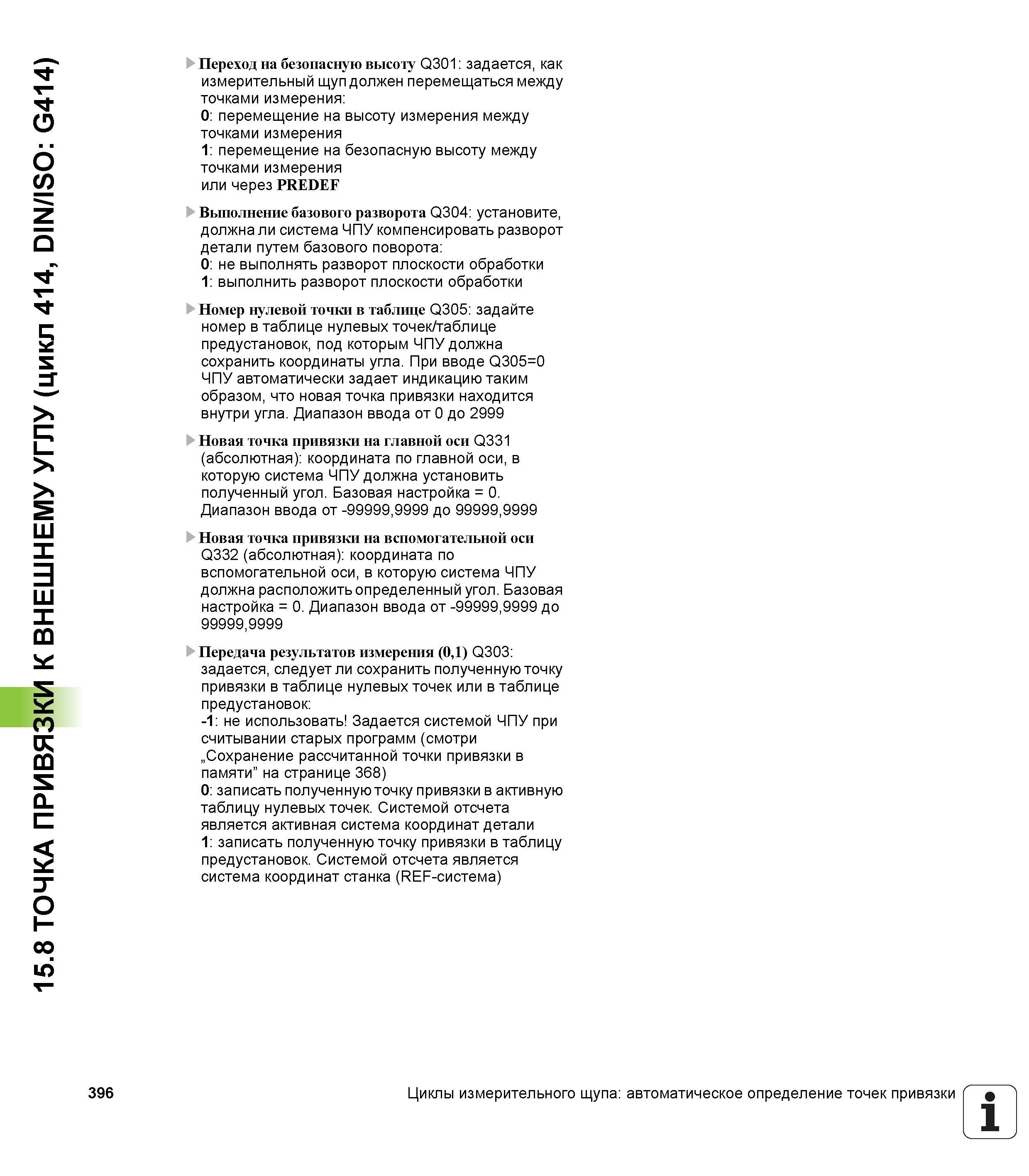396 15 8 ТОЧКА ПРИВЯЗКИ К ВНЕШНЕМУ УГЛУ (цикл 414, DIN/ISO G414) 396 Переход на безопасную высоту Q301 задается, как измерительный щуп должен перемещ Руководство пользователя HEIDENHAIN iTNC 530 Программирование циклов систем числового программного управления оборудованием Версия 2012 года Стр. 396