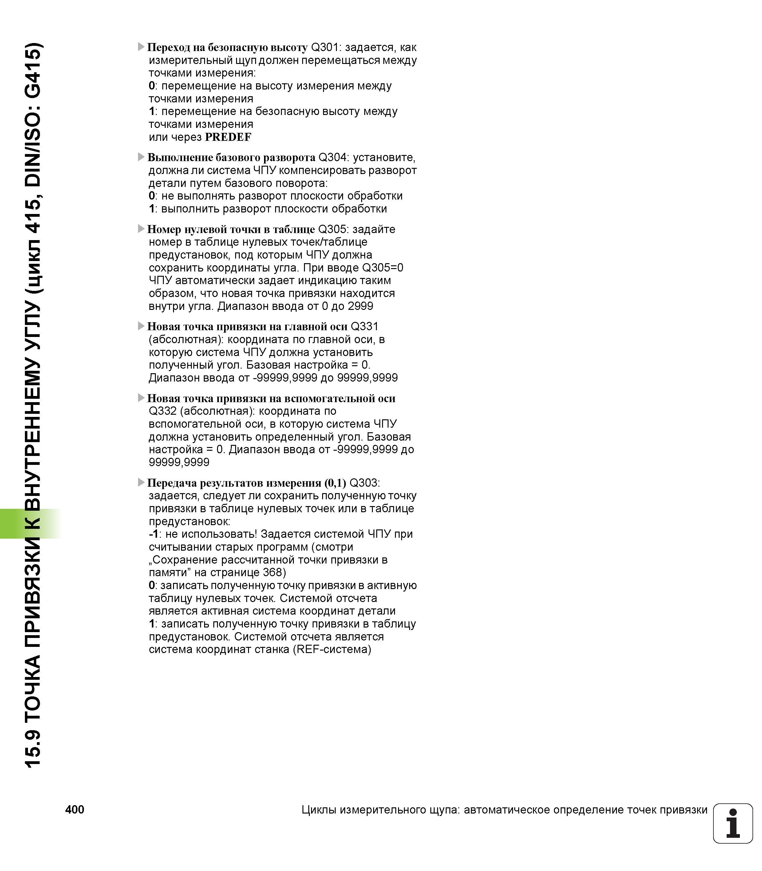 400 15 9 ТОЧКА ПРИВЯЗКИ К ВНУТРЕННЕМУ УГЛУ (цикл 415, DIN/ISO G415) 400 Переход на безопасную высоту Q301 задается, как измерительный щуп должен пере Руководство пользователя HEIDENHAIN iTNC 530 Программирование циклов систем числового программного управления оборудованием Версия 2012 года Стр. 400
