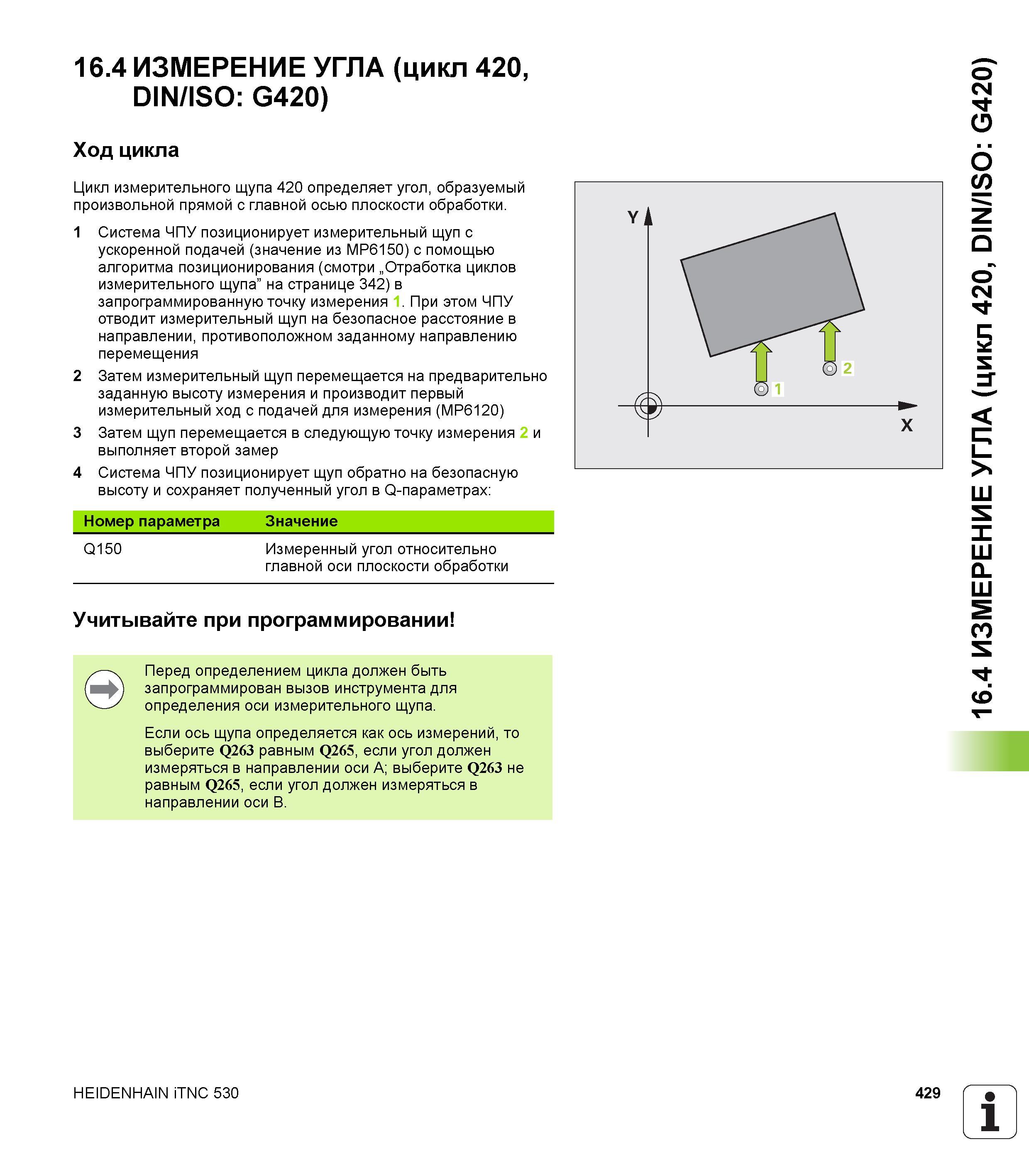 429 16 4 ИЗМЕРЕНИЕ УГЛА (цикл 420, DIN/ISO G420) Ход цикла Цикл измерительного щупа 420 определяет угол, образуемый произвольной прямой с главной ось Руководство пользователя HEIDENHAIN iTNC 530 Программирование циклов систем числового программного управления оборудованием Версия 2012 года Стр. 429