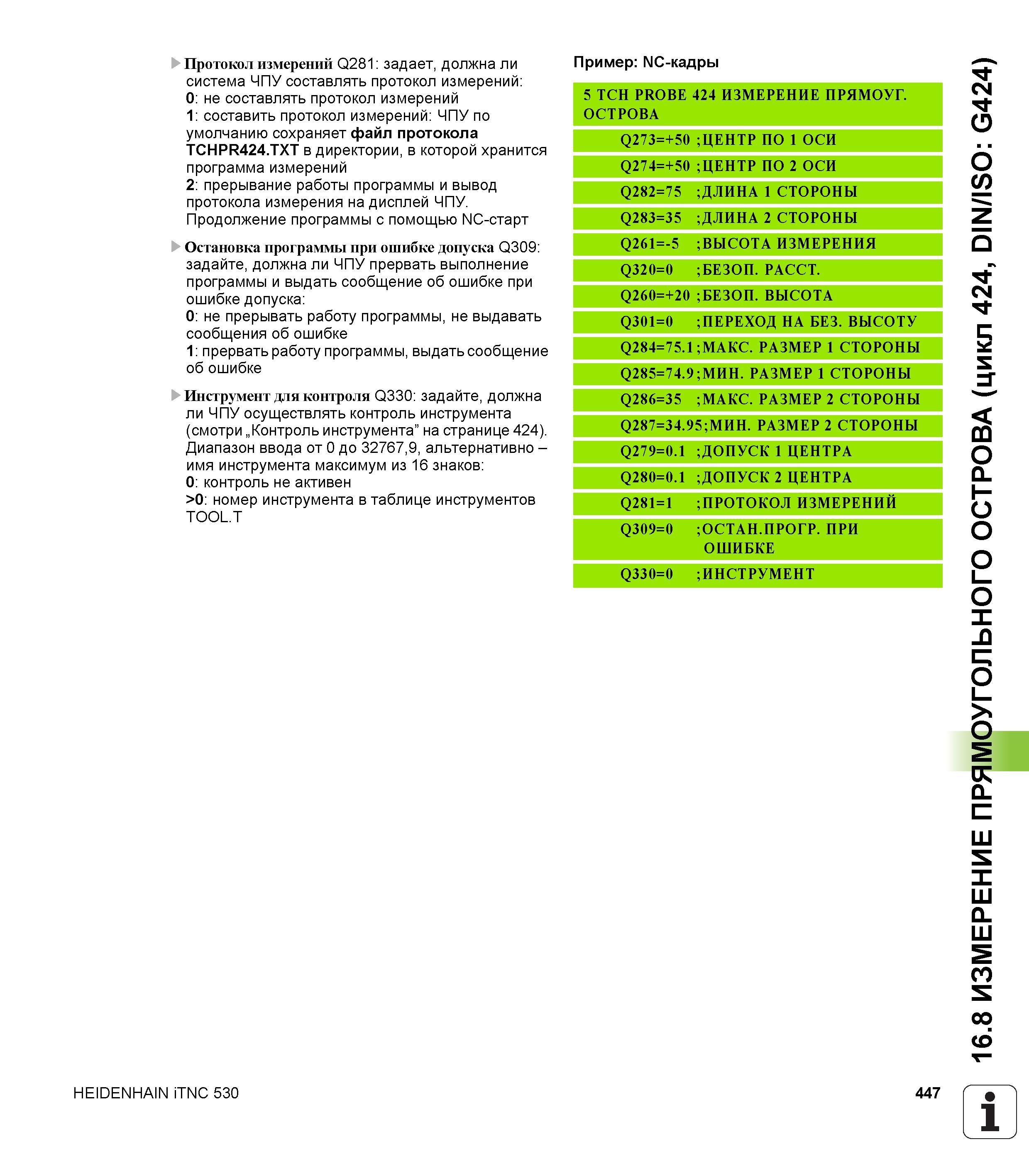447 Протокол измерений Q281 задает, должна ли система ЧПУ составлять протокол измерений 0 не составлять протокол измерений 1 составить протокол измер Руководство пользователя HEIDENHAIN iTNC 530 Программирование циклов систем числового программного управления оборудованием Версия 2012 года Стр. 447