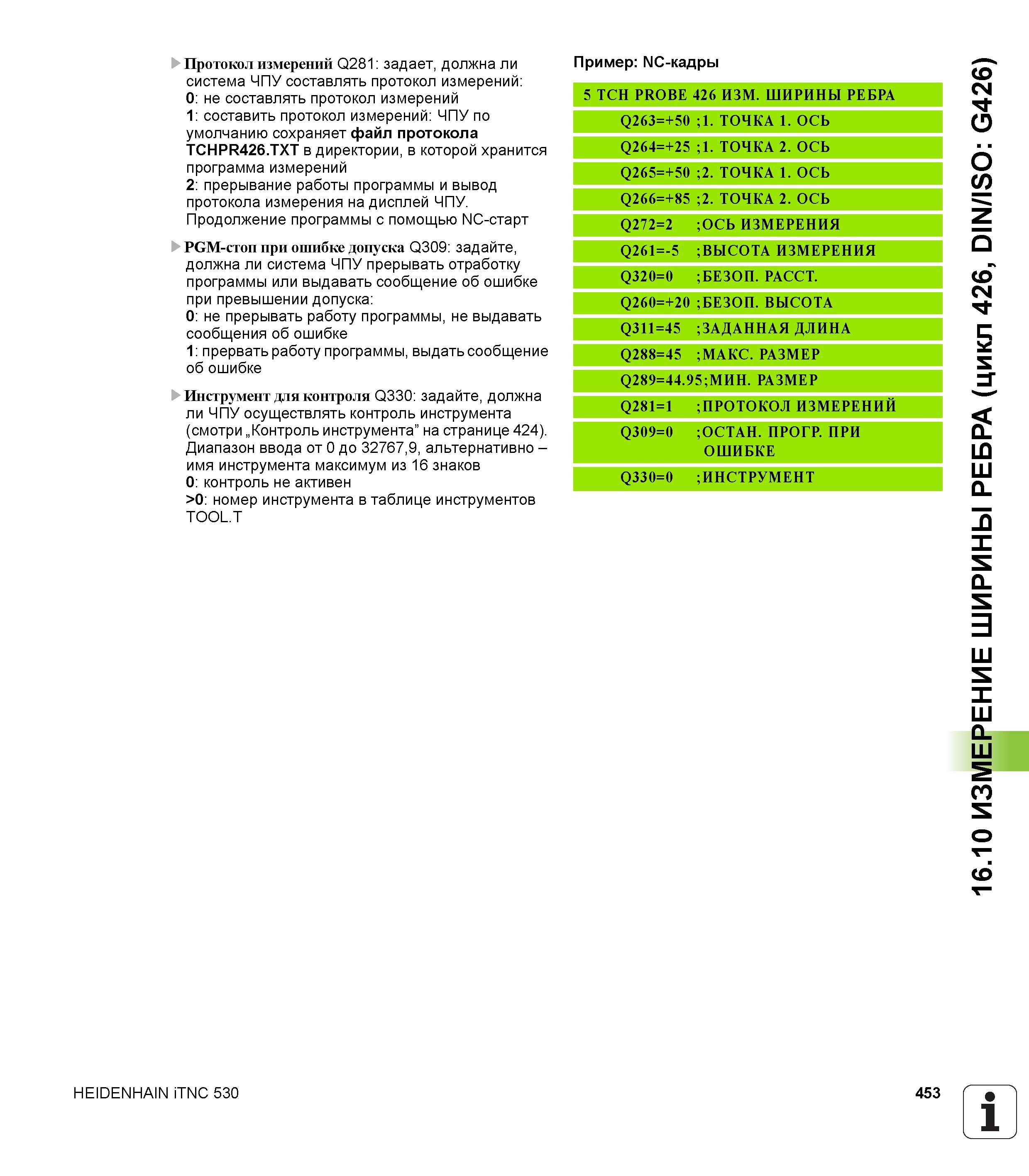 453 Протокол измерений Q281 задает, должна ли система ЧПУ составлять протокол измерений 0 не составлять протокол измерений 1 составить протокол измер Руководство пользователя HEIDENHAIN iTNC 530 Программирование циклов систем числового программного управления оборудованием Версия 2012 года Стр. 453