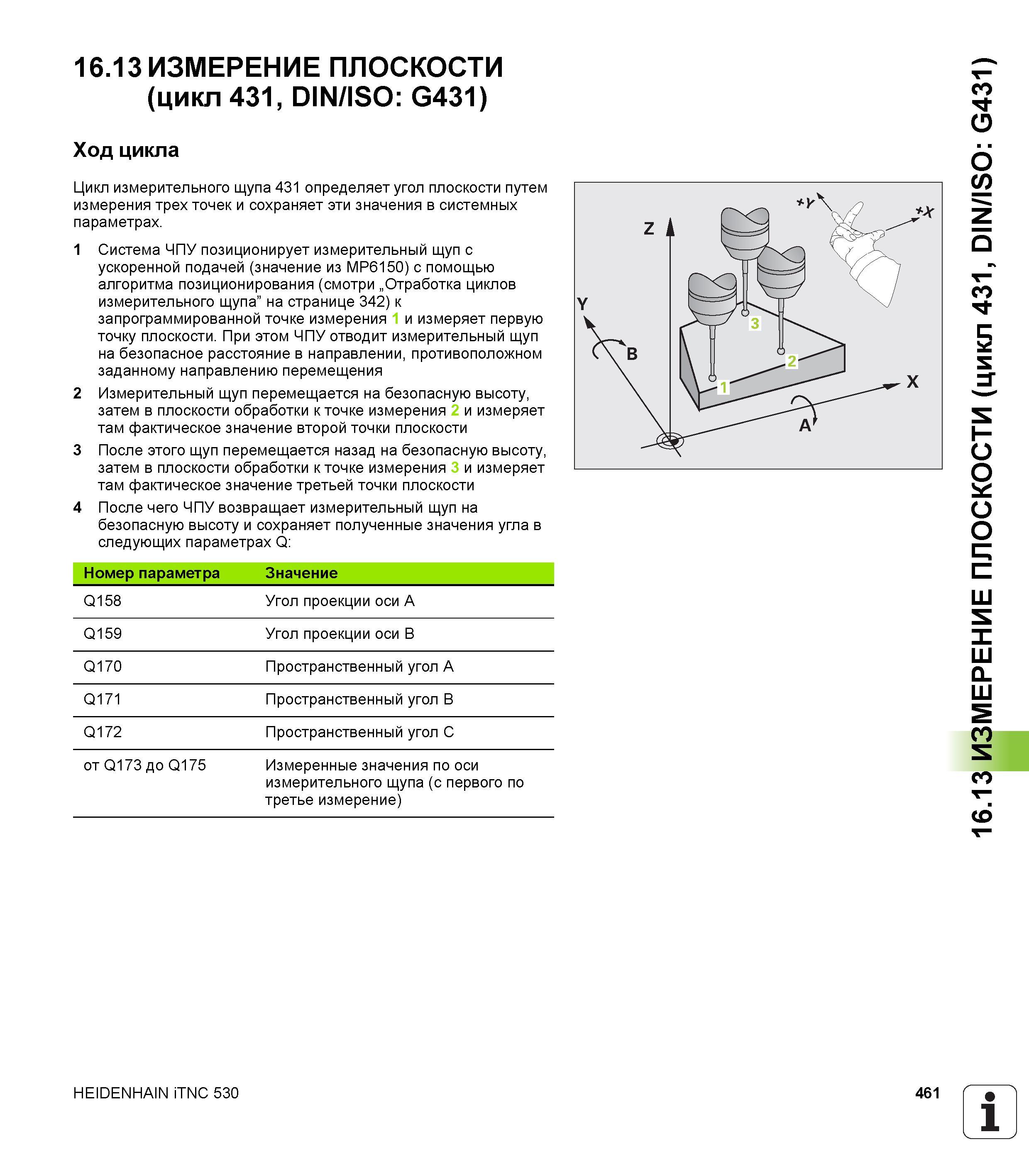461 16 13 ИЗМЕРЕНИЕ ПЛОСКОСТИ (цикл 431, DIN/ISO G431) Ход цикла Цикл измерительного щупа 431 определяет угол плоскости путем измерения трех точек и Руководство пользователя HEIDENHAIN iTNC 530 Программирование циклов систем числового программного управления оборудованием Версия 2012 года Стр. 461