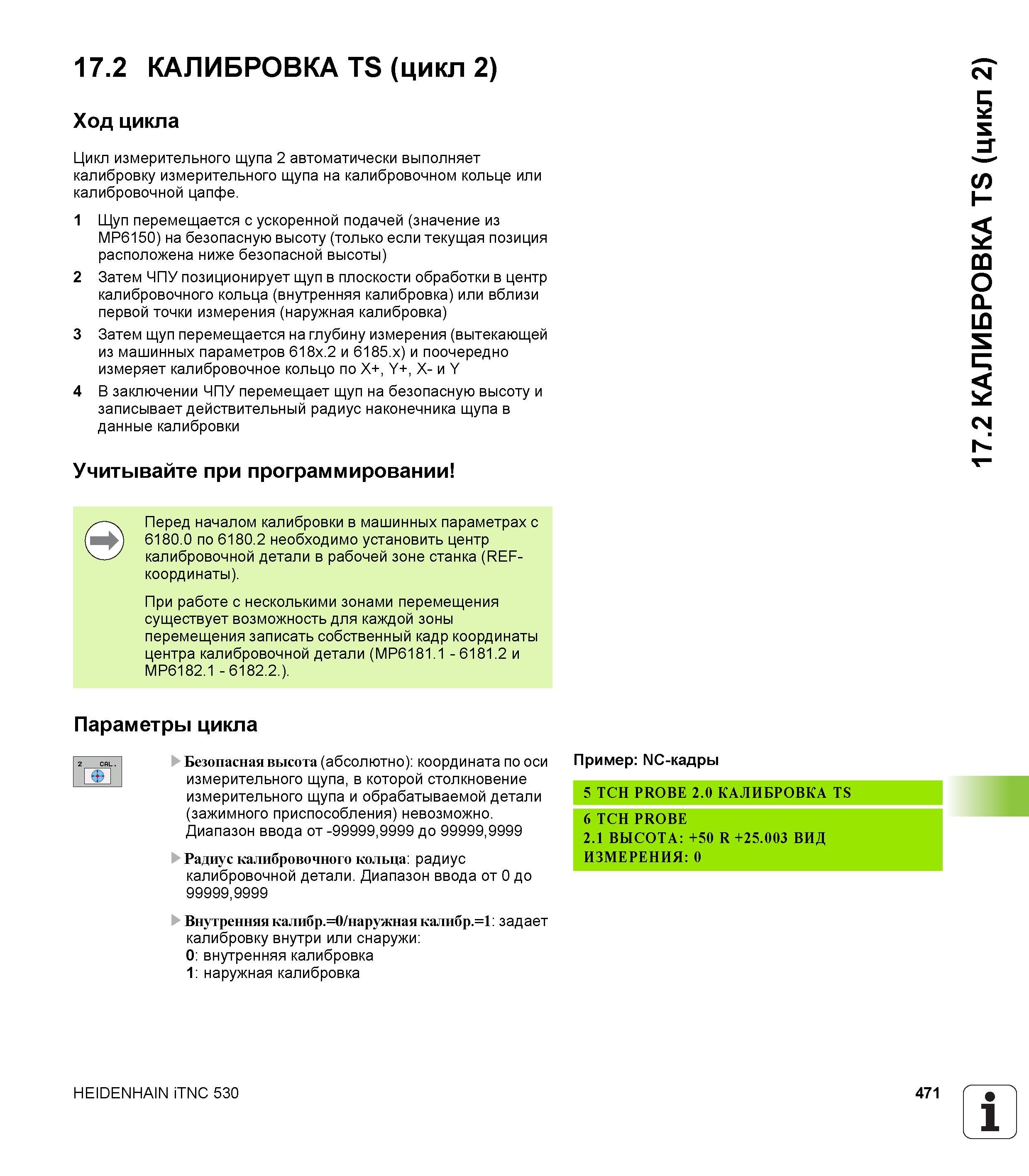471 17 2 КАЛИБРОВКА TS (цикл 2) Ход цикла Цикл измерительного щупа 2 автоматически выполняет калибровку измерительного щупа на калибровочном кольце и Руководство пользователя HEIDENHAIN iTNC 530 Программирование циклов систем числового программного управления оборудованием Версия 2012 года Стр. 471