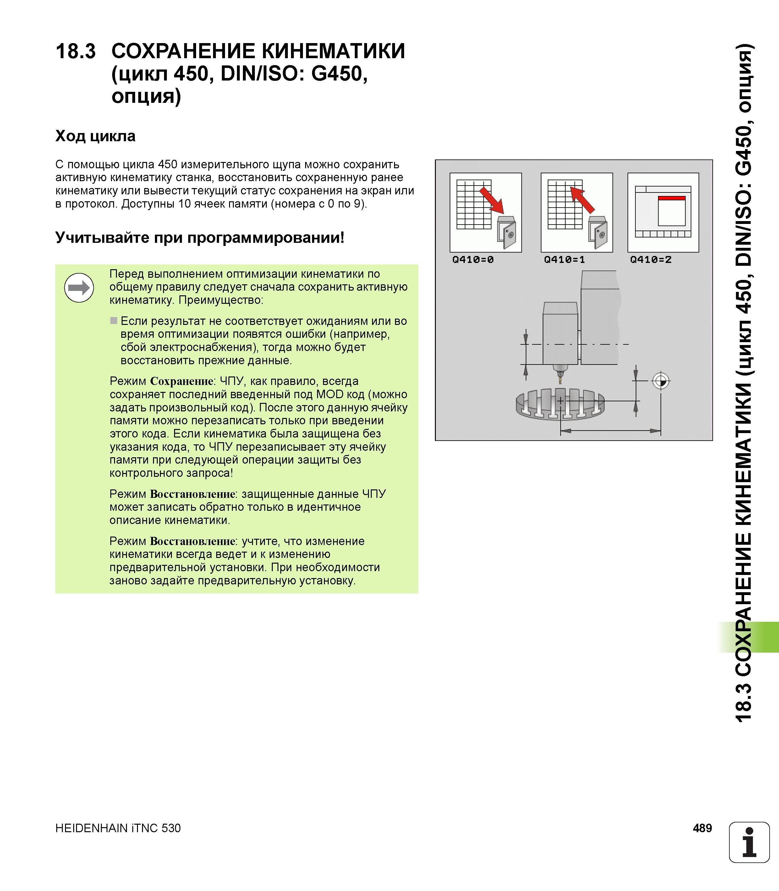 489 18 3 СОХРАНЕНИЕ КИНЕМАТИКИ (цикл 450, DIN/ISO G450, опция) Ход цикла С помощью цикла 450 измерительного щупа можно сохранить активную кинематику Руководство пользователя HEIDENHAIN iTNC 530 Программирование циклов систем числового программного управления оборудованием Версия 2012 года Стр. 489