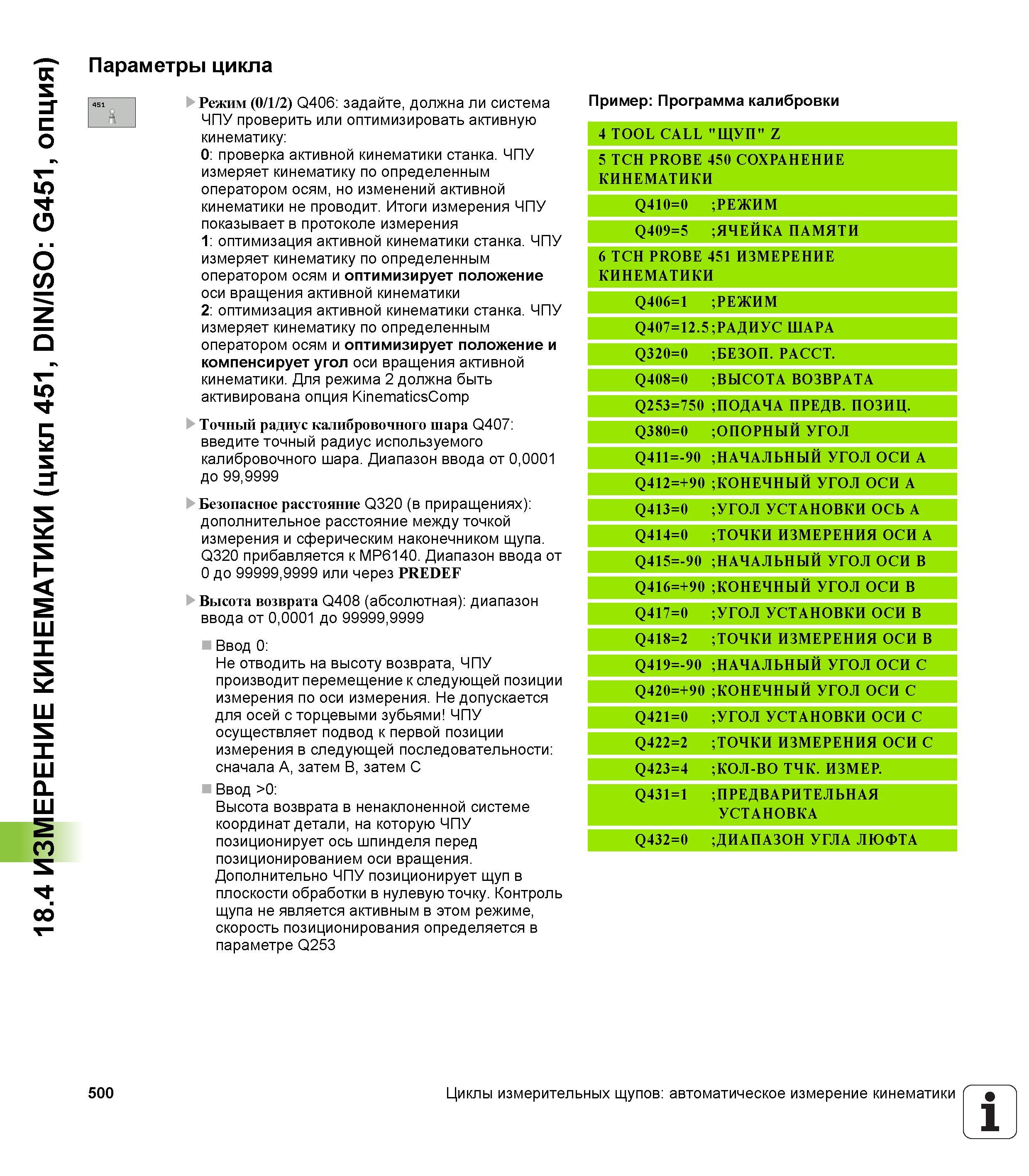 500 18 4 ИЗМЕРЕНИЕ КИНЕМАТИКИ (цикл 451, DIN/ISO G451, опция) Параметры цикла Режим (0/1/2) Q406 задайте, должна ли система ЧПУ проверить или оптимиз Руководство пользователя HEIDENHAIN iTNC 530 Программирование циклов систем числового программного управления оборудованием Версия 2012 года Стр. 500