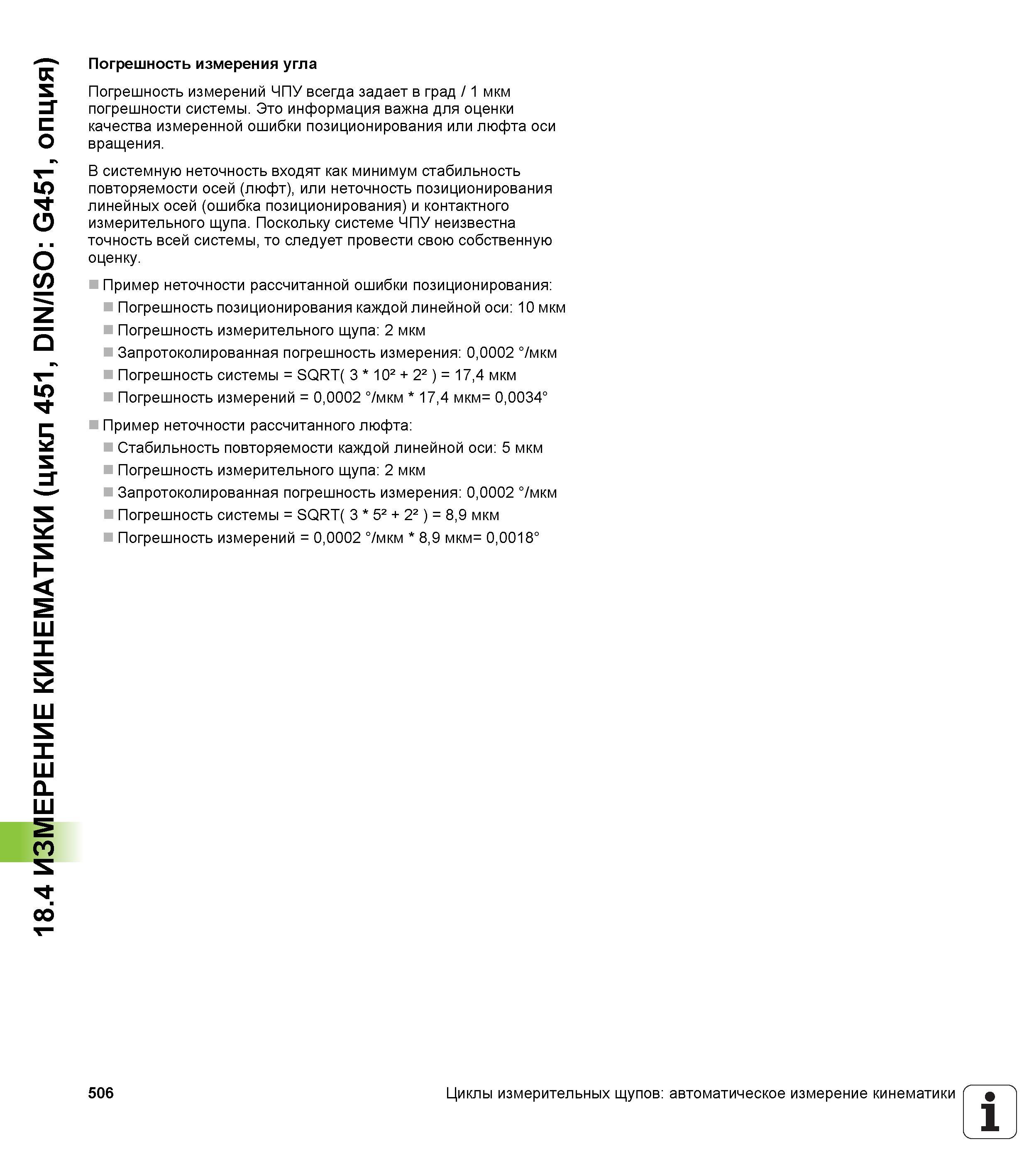 506 18 4 ИЗМЕРЕНИЕ КИНЕМАТИКИ (цикл 451, DIN/ISO G451, опция) Погрешность измерения угла Погрешность измерений ЧПУ всегда задает в град / 1 мкм погре Руководство пользователя HEIDENHAIN iTNC 530 Программирование циклов систем числового программного управления оборудованием Версия 2012 года Стр. 506