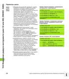 528 19 5 Измерение радиуса инструмента (цикл 32 или 482, DIN/ISO G482) Параметры цикла Измерение инструмента=0 / проверка=1 задайте, измеряется инстр Руководство пользователя HEIDENHAIN iTNC 530 Программирование циклов систем числового программного управления оборудованием Версия 2012 года Стр. 528