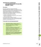 529 19 6 Полное измерение инструмента (цикл 33 или 483, DIN/ISO G483) Ход цикла Для полного измерения инструмента выполните программирование цикла из Руководство пользователя HEIDENHAIN iTNC 530 Программирование циклов систем числового программного управления оборудованием Версия 2012 года Стр. 529