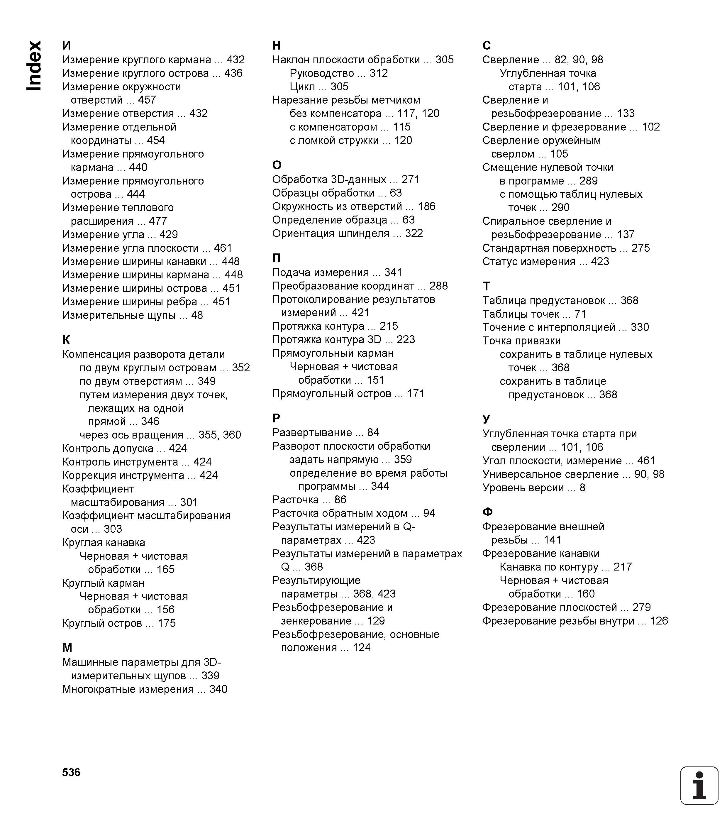 536 Index И Измерение круглого кармана 432 Измерение круглого острова 436 Измерение окружности отверстий 457 Измерение отверстия 432 Измерение отдель Руководство пользователя HEIDENHAIN iTNC 530 Программирование циклов систем числового программного управления оборудованием Версия 2012 года Стр. 536