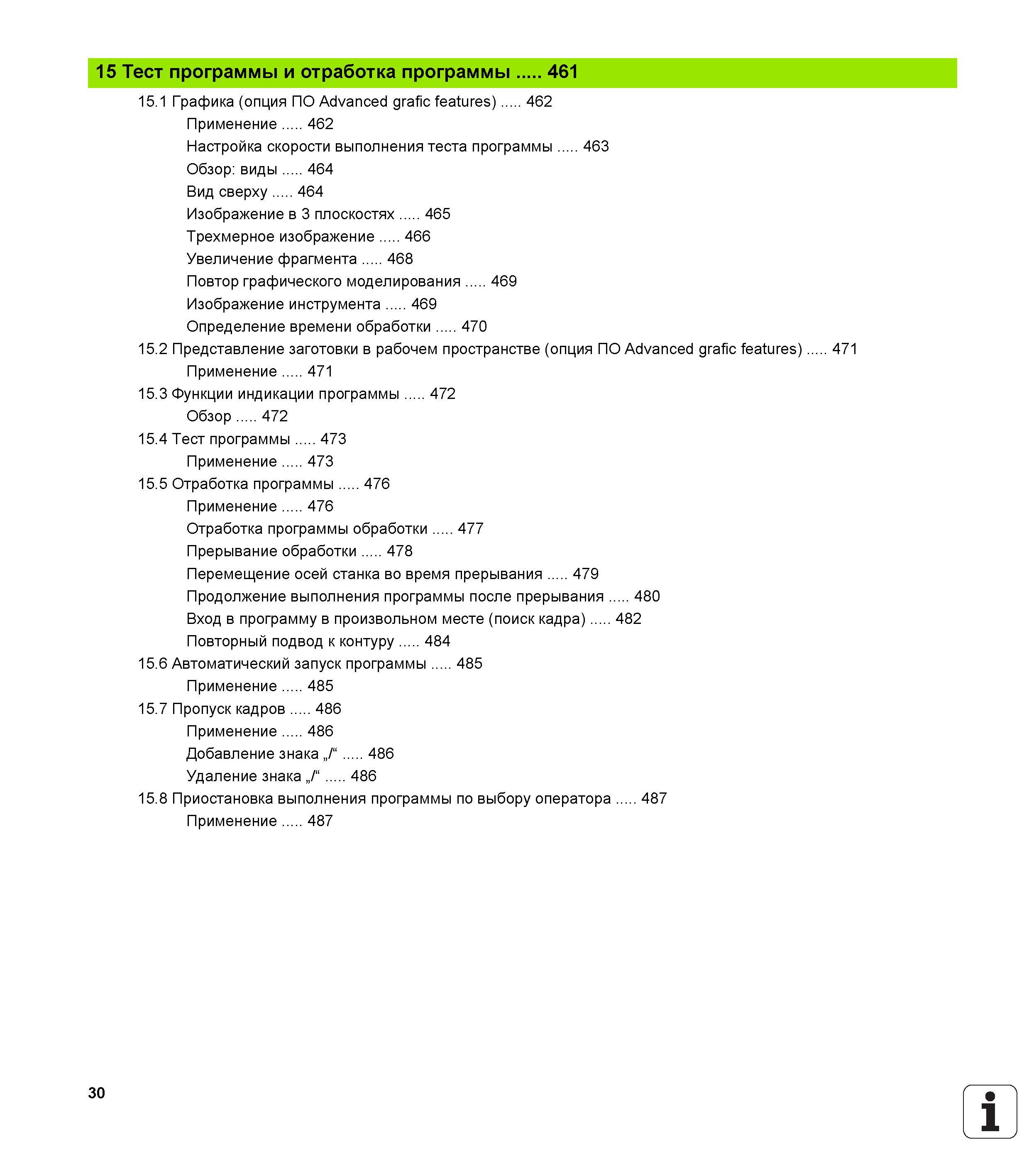 30 Тест программы и отработка программы 461 15 1 Графика (опция ПО Advanced grafic features) 462 Применение 462 Настройка скорости выполнения теста пр Руководство пользователя HEIDENHAIN TNC 620 Программирование открытым текстом систем числового программного управления станочного оборудования 2012 Стр. 30