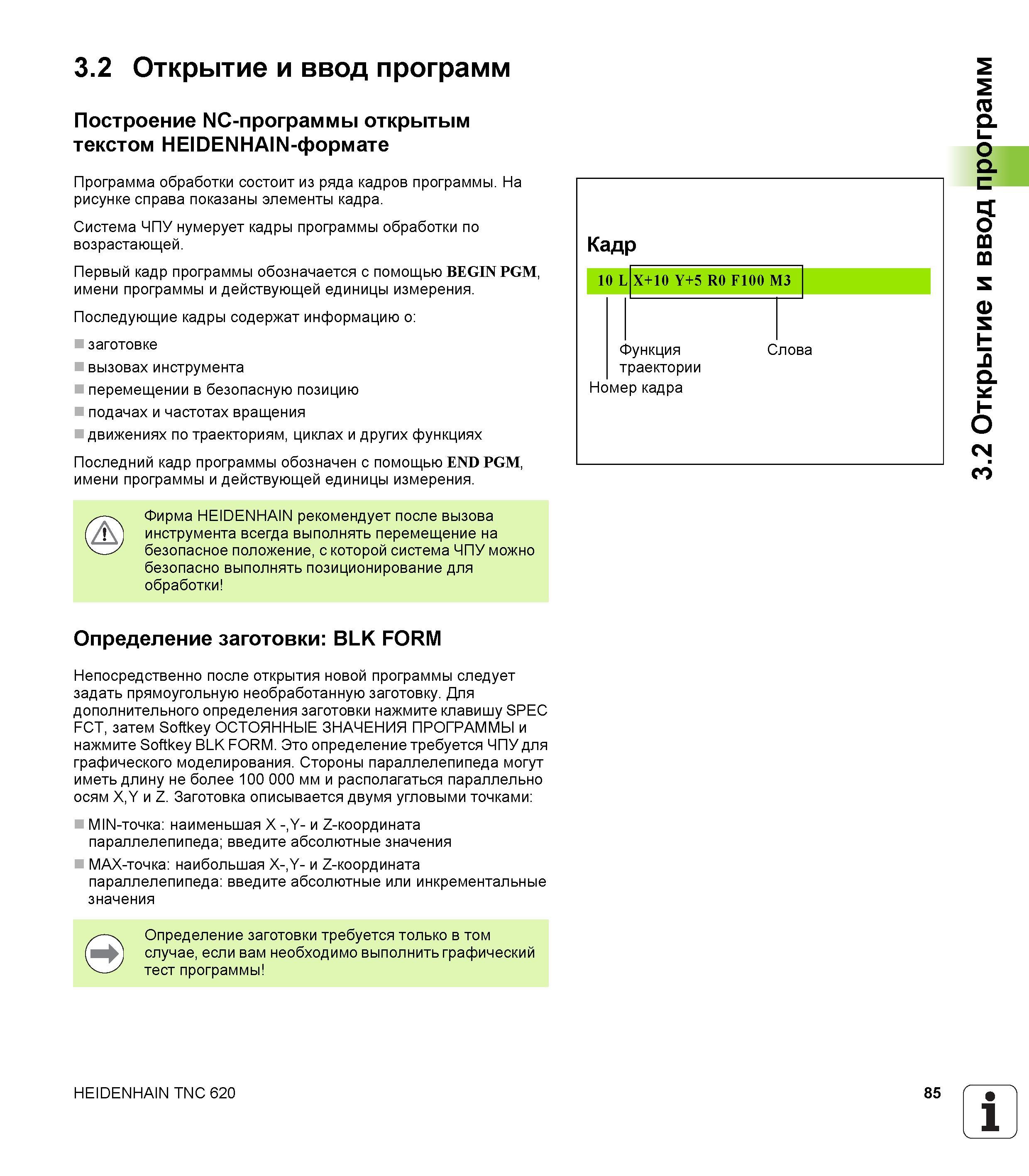 85 Построение NC-программы открытым текстом в HEIDENHAIN-формате Управляющая программа мехобработки состоит из ряда кадров На рисунке справа показаны Руководство пользователя HEIDENHAIN TNC 620 Программирование открытым текстом систем числового программного управления станочного оборудования 2012 Стр. 85