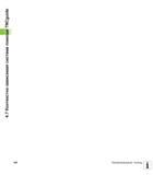 146 Контекстно-зависимая система помощи TNCguide Программирование помощь Руководство пользователя HEIDENHAIN TNC 620 Программирование открытым текстом систем числового программного управления станочного оборудования 2012 Стр. 146