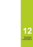 445 12 Программирование: Многоосевая обработка Руководство пользователя HEIDENHAIN 2015 TNC 640 Программирование DIN ISO для металлорежущих станков Версия ПО ЧПУ 340590-06 340591-06 340595-06 Стр. 445