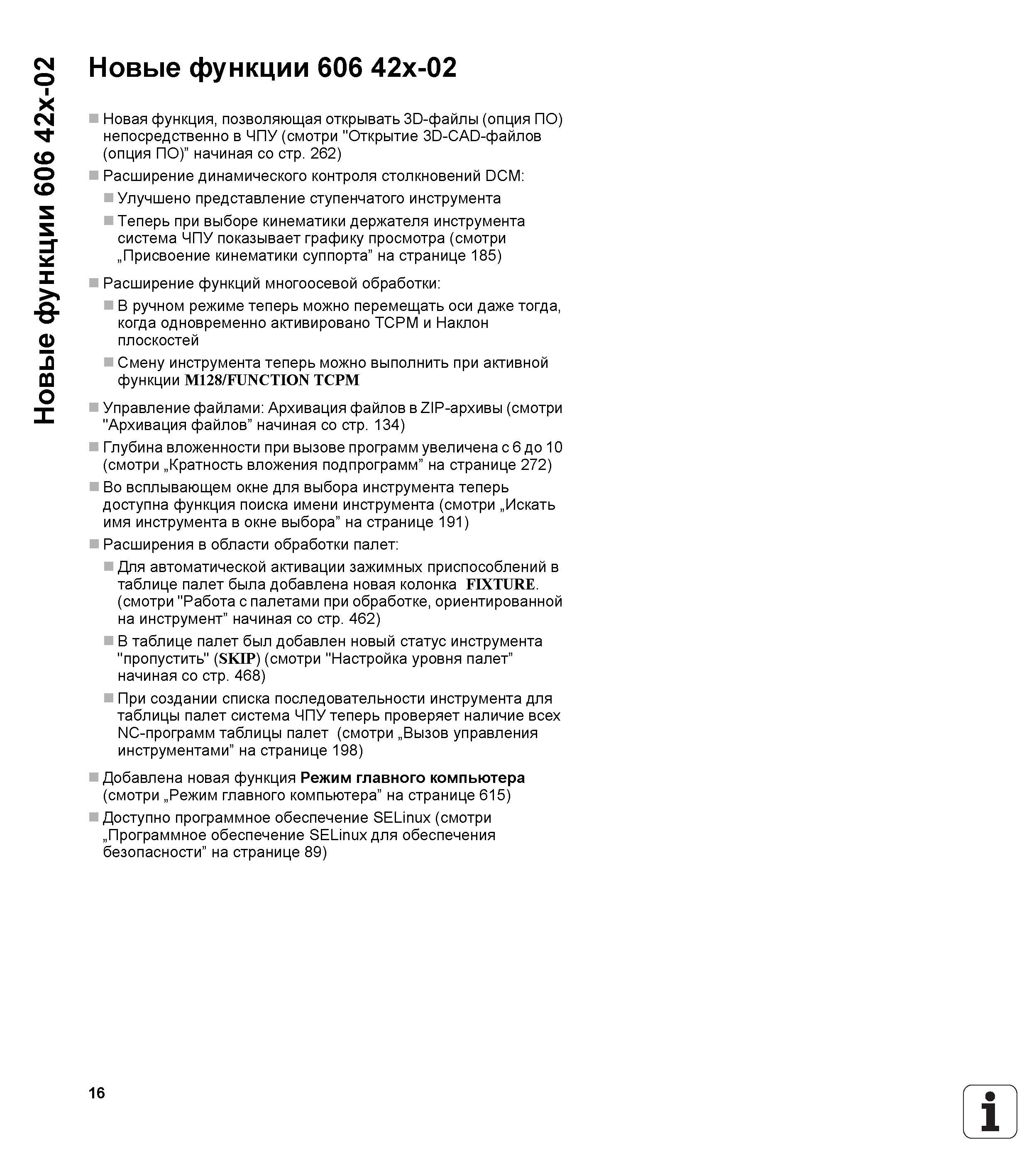 16 Новые функции 606 42x-02 Новые функции 606 42x-02 Новая функция, позволяющая открывать 3D-файлы (опция ПО) непосредственно в ЧПУ (смотри Открытие Руководство пользователя HEIDENHAIN iTNC 530 Программирование DIN ISO систем числового программного управления оборудованием Версия 2012 года Стр. 16