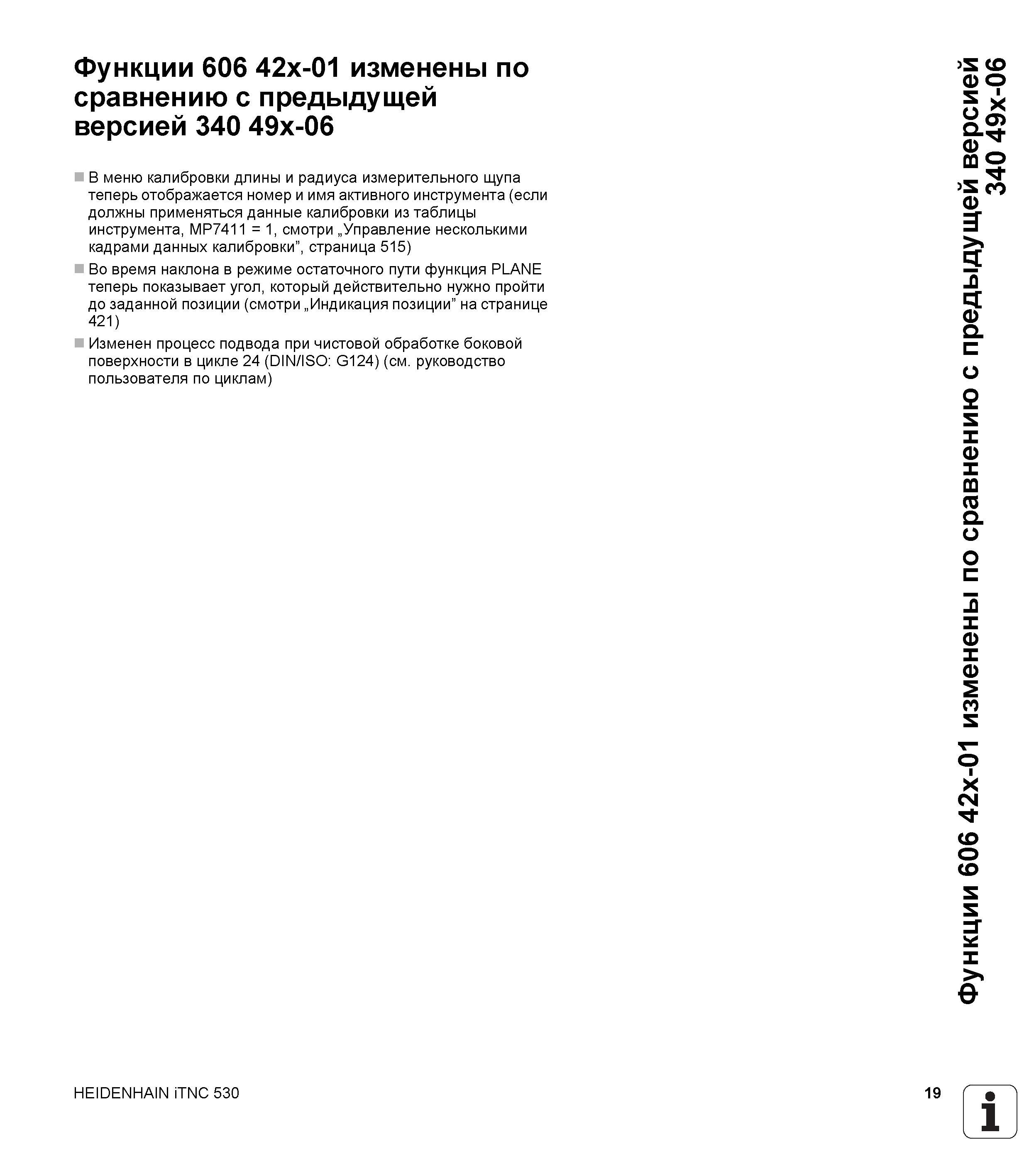 19 Функции 606 42x-01 изменены по сравнению с предыдущей версией 340 49x-06 В меню калибровки длины и радиуса измерительного щупа теперь отображаетс Руководство пользователя HEIDENHAIN iTNC 530 Программирование DIN ISO систем числового программного управления оборудованием Версия 2012 года Стр. 19