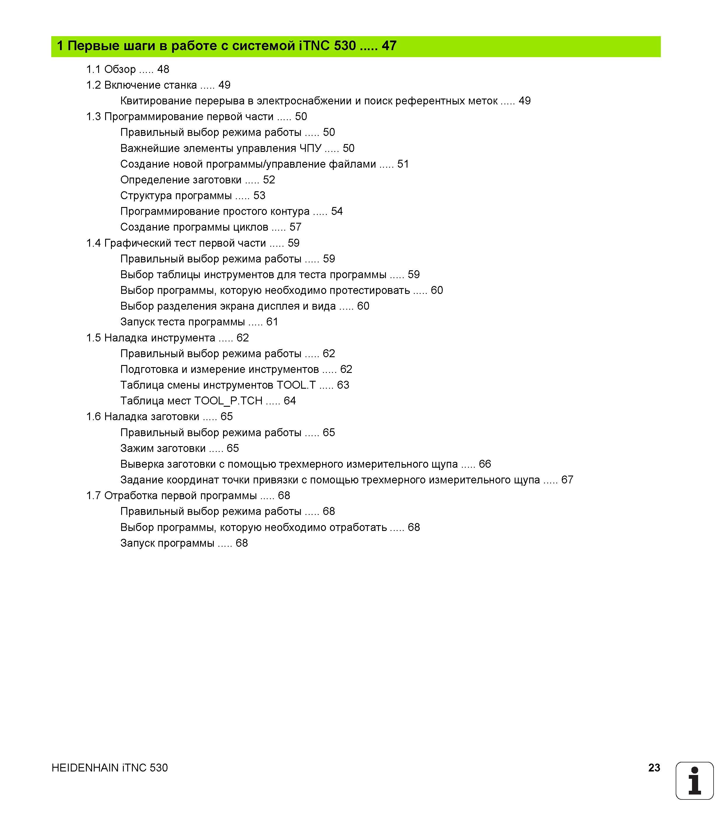 23 1 Первые шаги в работе с системой iTNC 530 47 1 1 Обзор 48 1 2 Включение станка 49 Квитирование перерыва в электроснабжении и поиск референтных м Руководство пользователя HEIDENHAIN iTNC 530 Программирование DIN ISO систем числового программного управления оборудованием Версия 2012 года Стр. 23