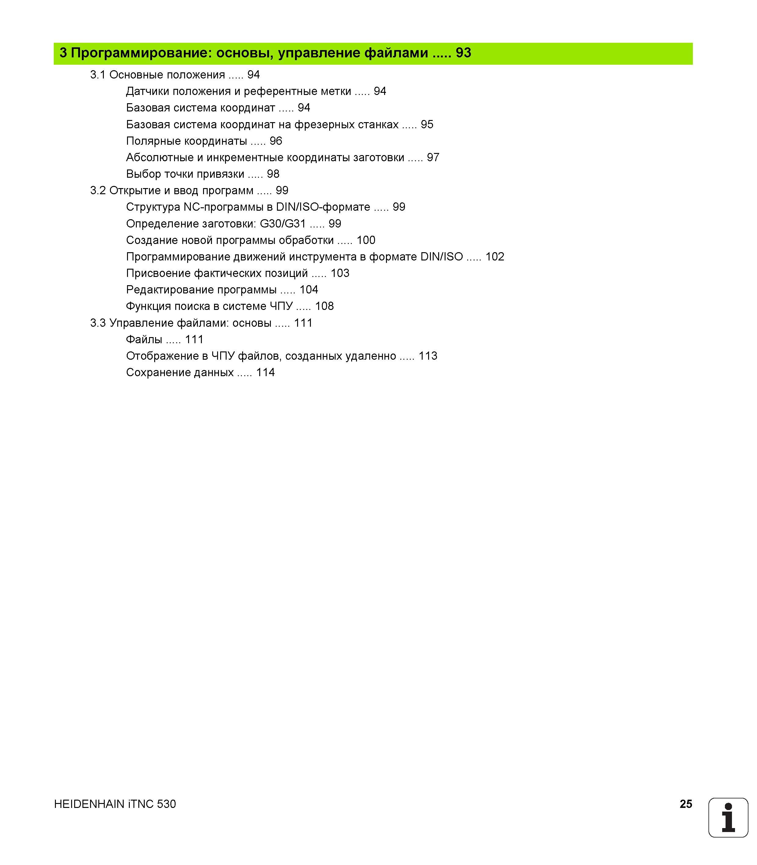 25 3 Программирование основы, управление файлами 93 3 1 Основные положения 94 Датчики положения и референтные метки 94 Базовая система координат 94 Руководство пользователя HEIDENHAIN iTNC 530 Программирование DIN ISO систем числового программного управления оборудованием Версия 2012 года Стр. 25