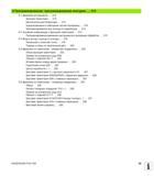 29 6 Программирование программирование контуров 213 6 1 Движения инструмента 214 Функции траектории 214 Дополнительные M-функции 214 подпрограммами Руководство пользователя HEIDENHAIN iTNC 530 Программирование DIN ISO систем числового программного управления оборудованием Версия 2012 года Стр. 29
