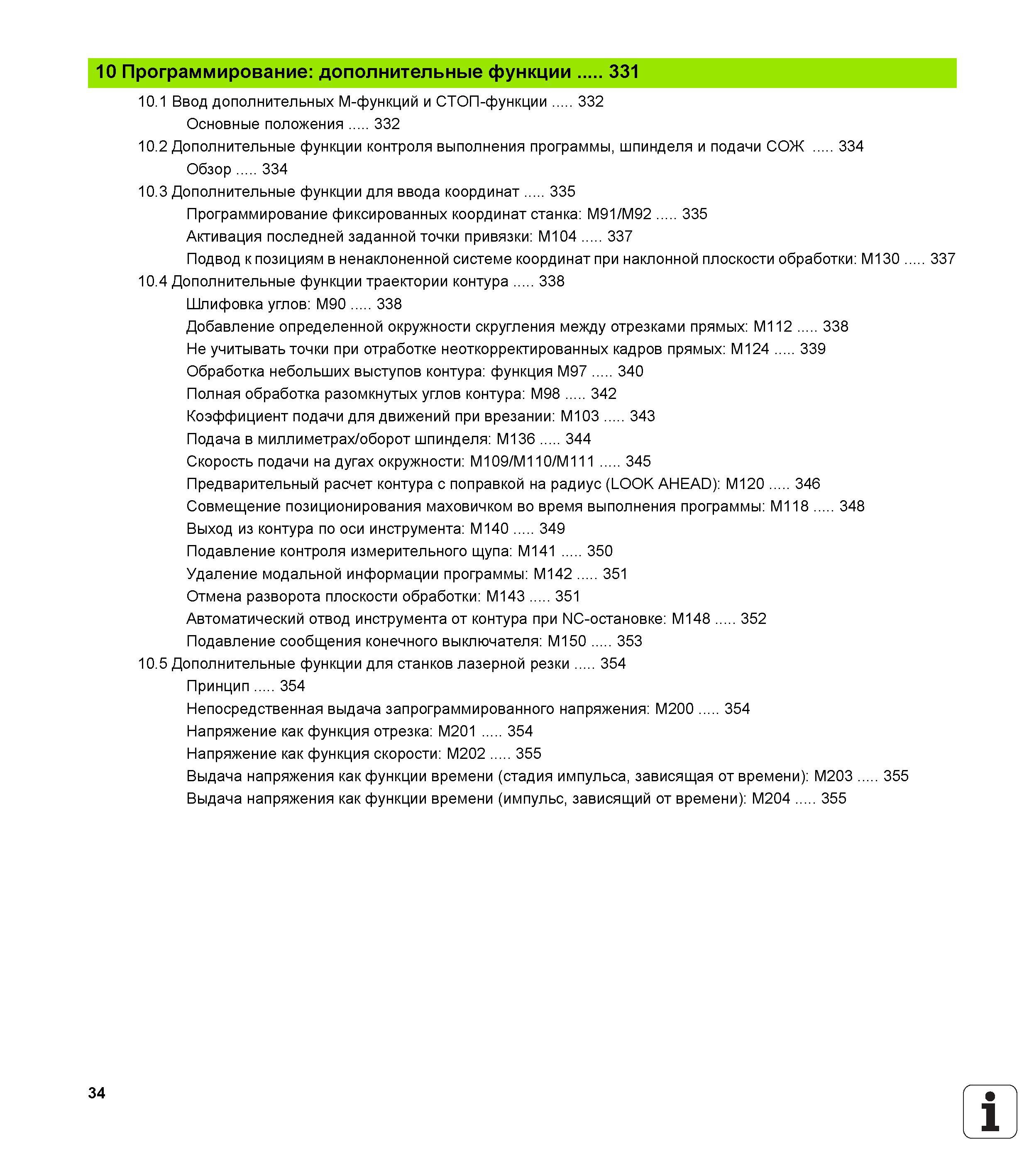 34 10 Программирование дополнительные функции 331 10 1 Ввод дополнительных M-функций и СТОП-функции 332 Основные положения 332 10 2 Дополнительные ф Руководство пользователя HEIDENHAIN iTNC 530 Программирование DIN ISO систем числового программного управления оборудованием Версия 2012 года Стр. 34