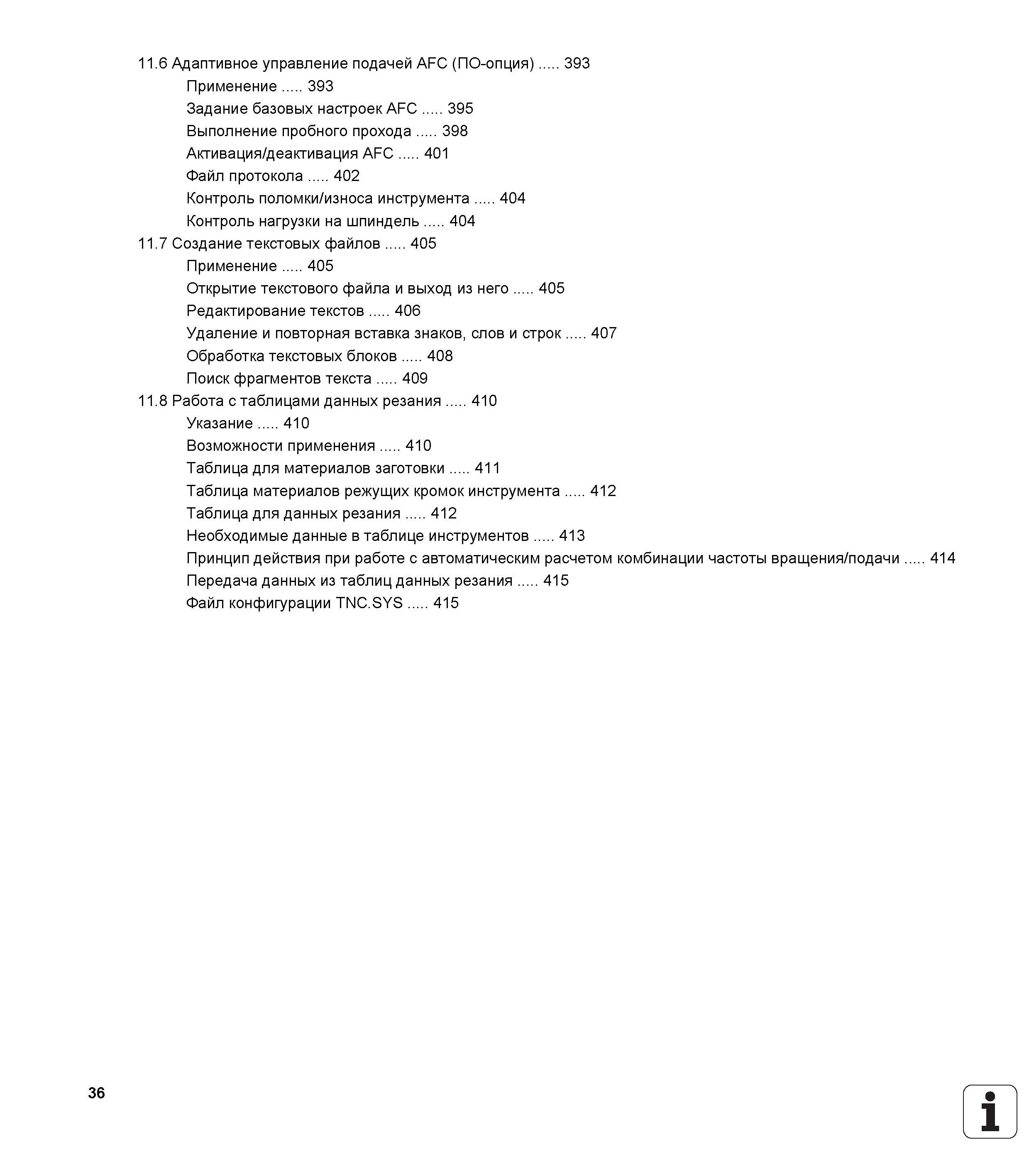 36 11 6 Адаптивное управление подачей AFC (ПО-опция) 393 Применение 393 Задание базовых настроек AFC 395 Выполнение пробного прохода 398 Активация/д Руководство пользователя HEIDENHAIN iTNC 530 Программирование DIN ISO систем числового программного управления оборудованием Версия 2012 года Стр. 36