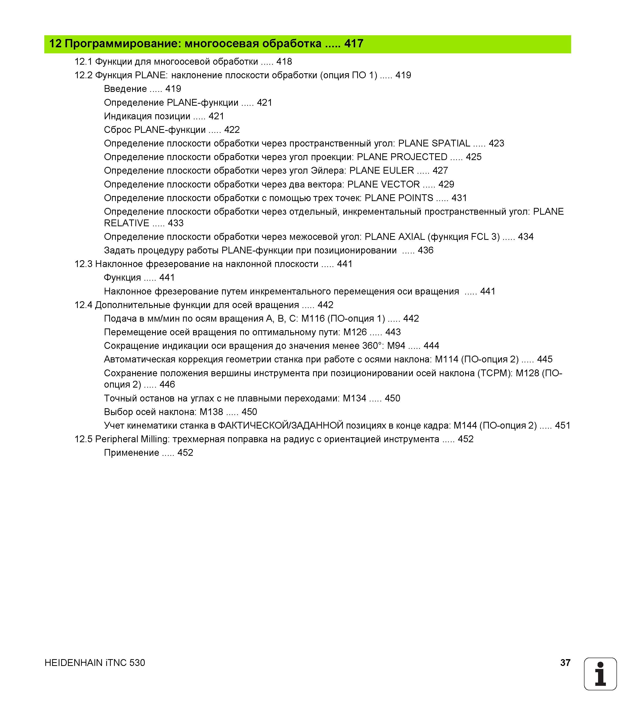 37 12 Программирование многоосевая обработка 417 12 1 Функции для многоосевой обработки 418 12 2 Функция PLANE наклонение плоскости обработки (опция Руководство пользователя HEIDENHAIN iTNC 530 Программирование DIN ISO систем числового программного управления оборудованием Версия 2012 года Стр. 37