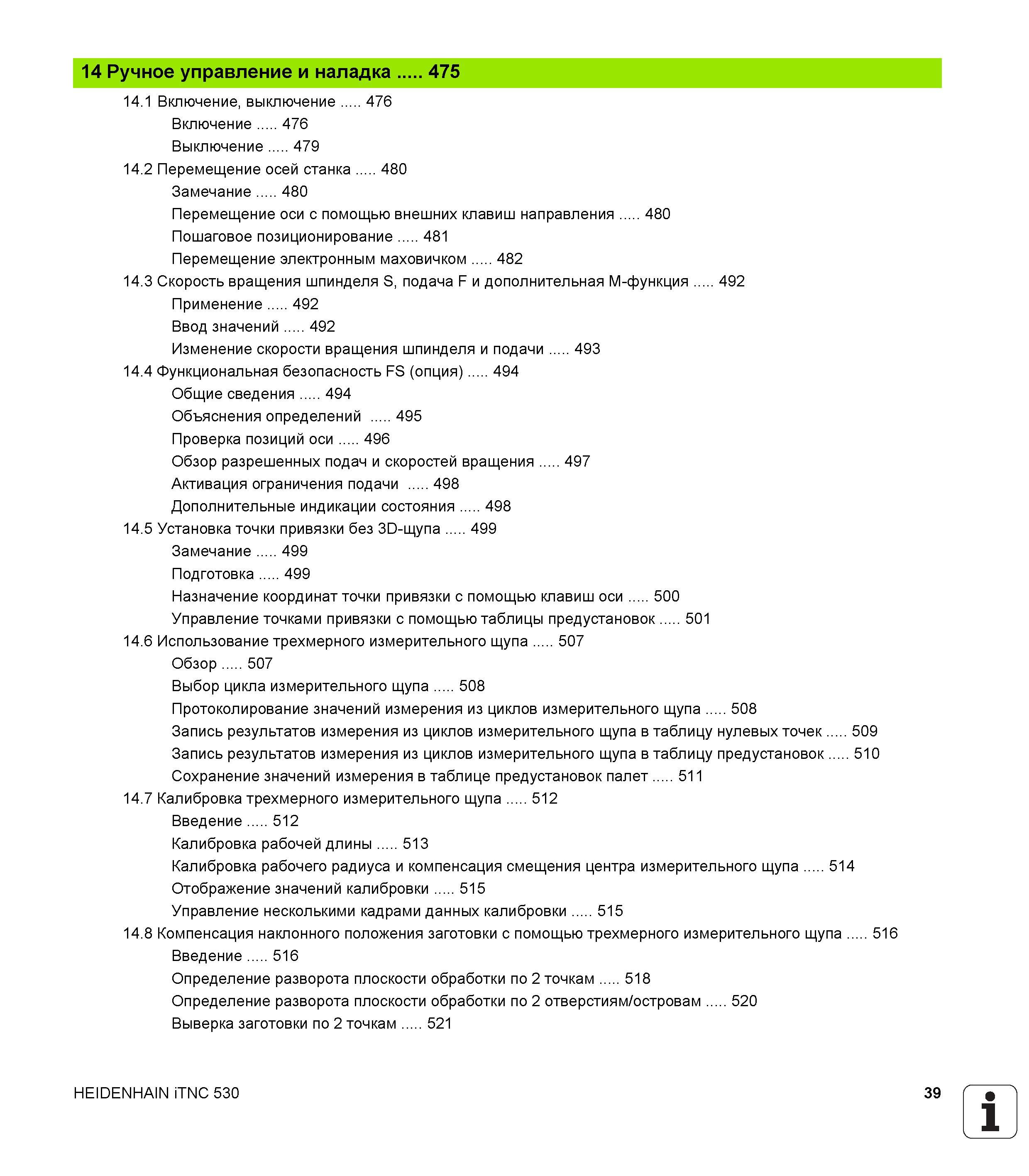 39 14 Ручное управление и наладка 475 14 1 Включение, выключение 476 Включение 476 Выключение 479 14 2 Перемещение осей станка 480 Замечание 480 Пер Руководство пользователя HEIDENHAIN iTNC 530 Программирование DIN ISO систем числового программного управления оборудованием Версия 2012 года Стр. 39