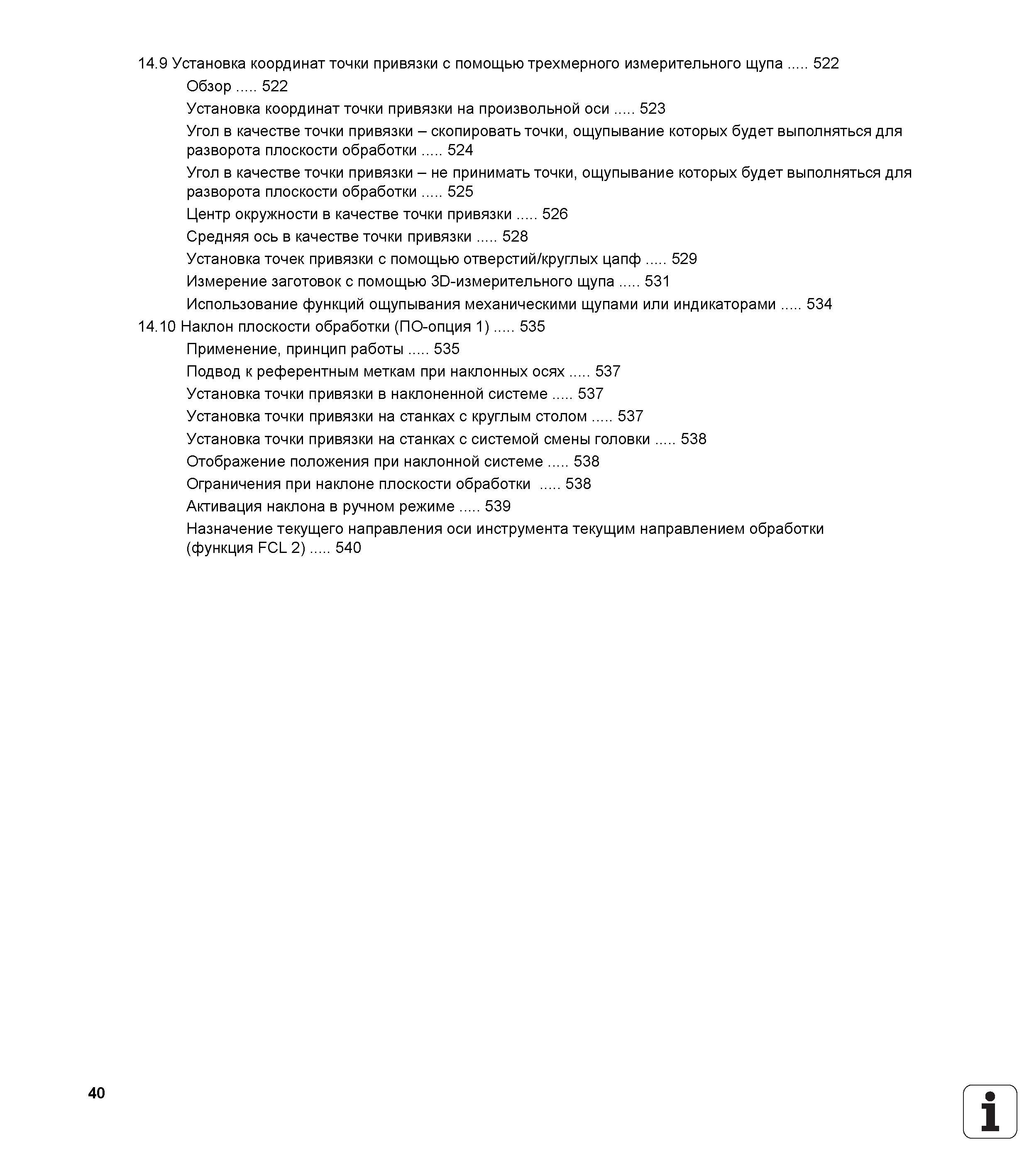 40 14 9 Установка координат точки привязки с помощью трехмерного измерительного щупа 522 Обзор 522 Установка координат точки привязки на произвольно Руководство пользователя HEIDENHAIN iTNC 530 Программирование DIN ISO систем числового программного управления оборудованием Версия 2012 года Стр. 40