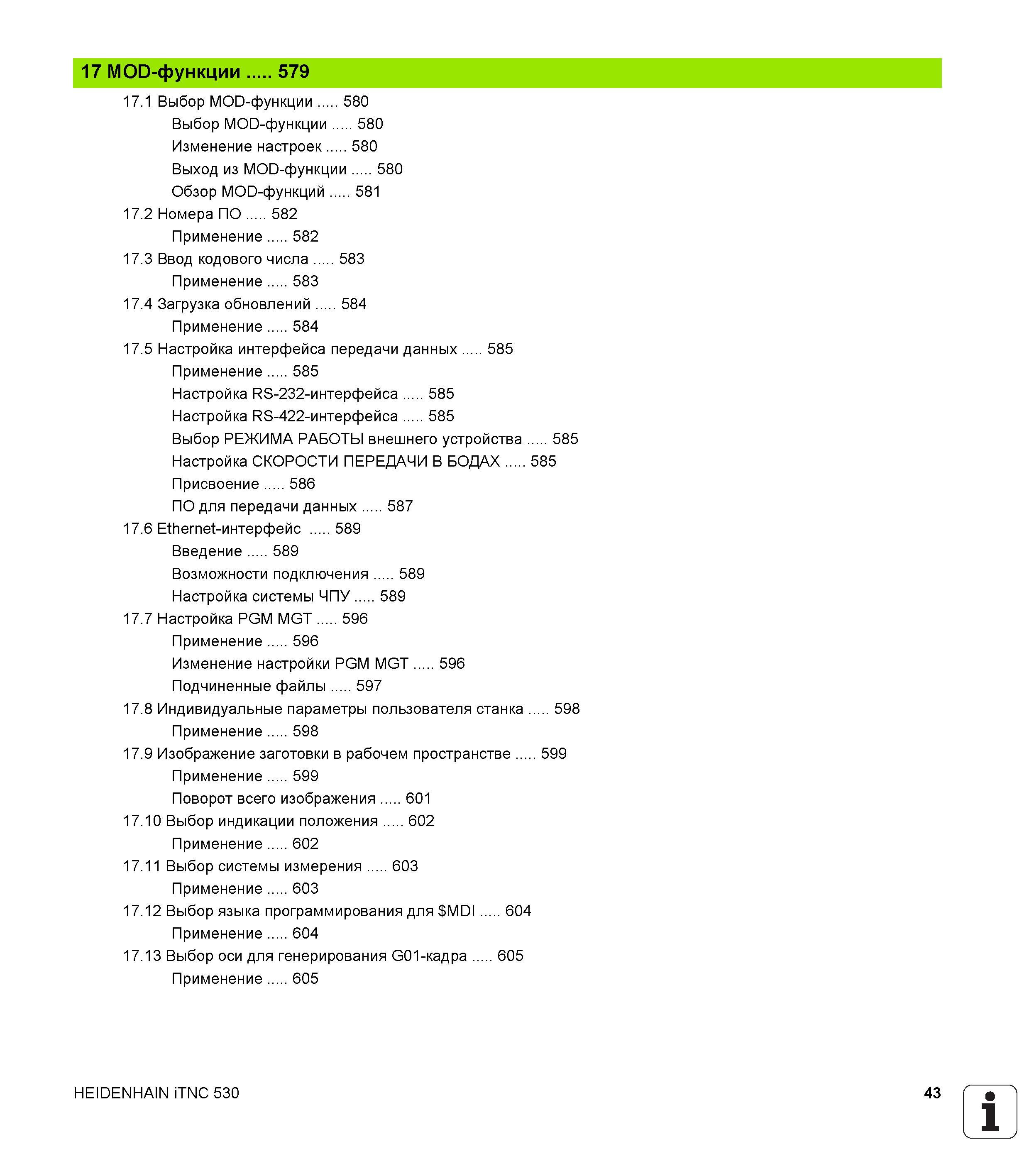 43 17 MOD-функции 579 17 1 Выбор MOD-функции 580 Выбор MOD-функции 580 Изменение настроек 580 Выход из MOD-функции 580 Обзор MOD-функций 581 17 2 Но Руководство пользователя HEIDENHAIN iTNC 530 Программирование DIN ISO систем числового программного управления оборудованием Версия 2012 года Стр. 43
