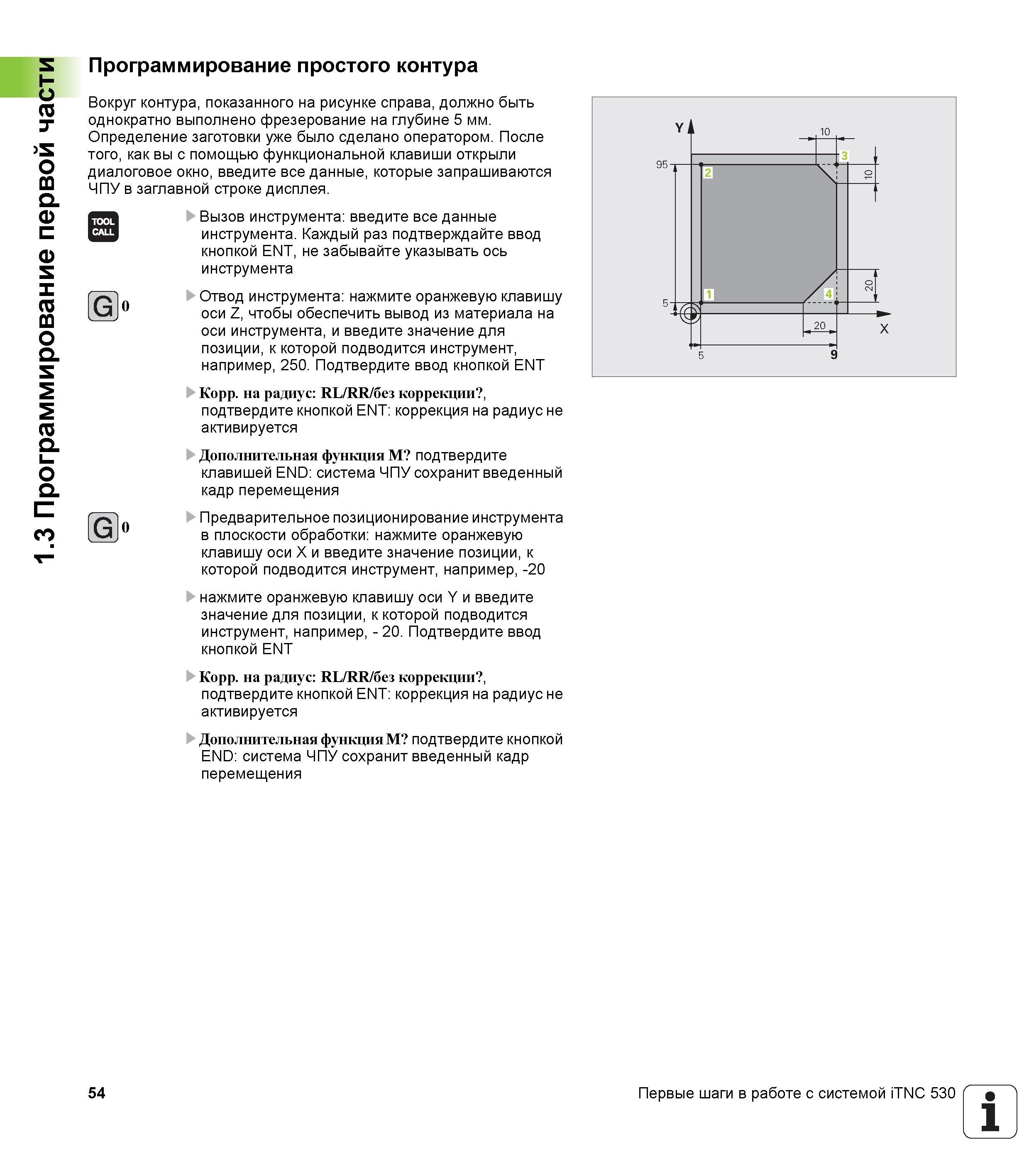 54 1 3 Программирование первой части G Программирование простого контура Вокруг контура, показанного на рисунке справа, должно быть однократно выпол Руководство пользователя HEIDENHAIN iTNC 530 Программирование DIN ISO систем числового программного управления оборудованием Версия 2012 года Стр. 54