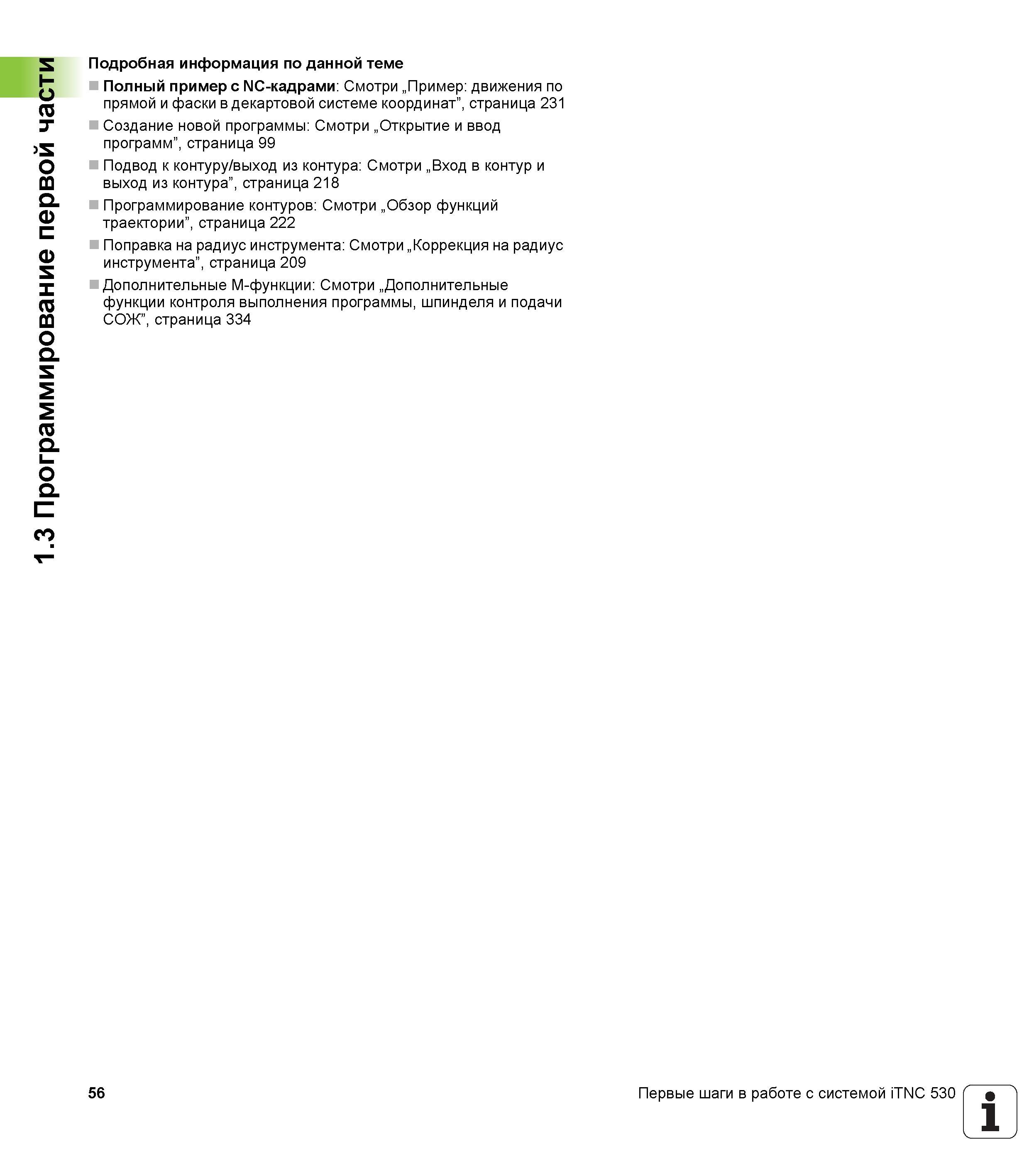 56 1 3 Программирование первой части Подробная информация по данной теме Полный пример с NC-кадрами Смотри „Пример движения по прямой и фаски в дека Руководство пользователя HEIDENHAIN iTNC 530 Программирование DIN ISO систем числового программного управления оборудованием Версия 2012 года Стр. 56