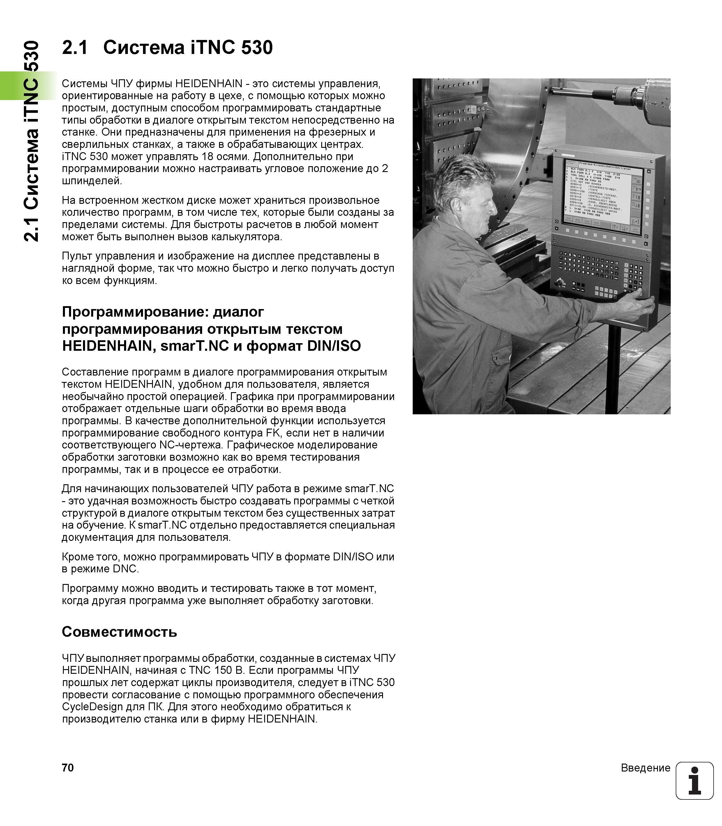 70 2 1 Система iTNC 530 2 1 Система iTNC 530 Системы ЧПУ фирмы HEIDENHAIN - это системы управления, ориентированные на работу в цехе, с помощью кото Руководство пользователя HEIDENHAIN iTNC 530 Программирование DIN ISO систем числового программного управления оборудованием Версия 2012 года Стр. 70