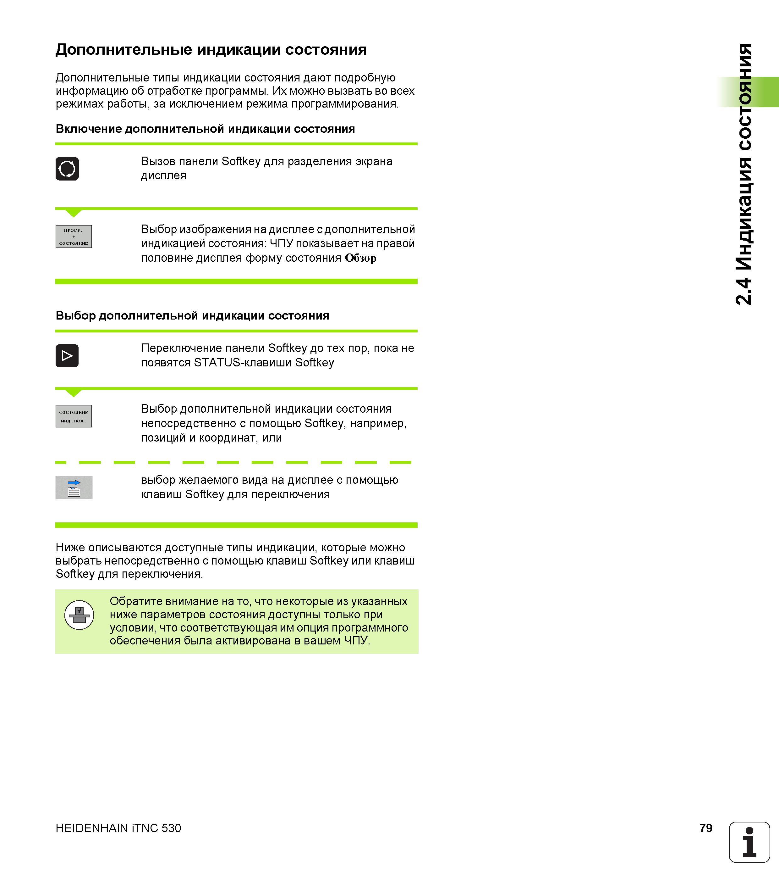 79 Дополнительные индикации состояния Дополнительные типы индикации состояния дают подробную информацию об отработке программы Их можно вызвать во в Руководство пользователя HEIDENHAIN iTNC 530 Программирование DIN ISO систем числового программного управления оборудованием Версия 2012 года Стр. 79