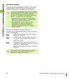 134 3 4 Работа с управлением файлами Архивация файлов С помощью функции архивирования системы ЧПУ вы можете сохранять файлы и папки в ZIP-архиве ZIP- Руководство пользователя HEIDENHAIN iTNC 530 Программирование DIN ISO систем числового программного управления оборудованием Версия 2012 года Стр. 134