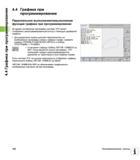 152 4 4 Графика при программировании 4 4 Графика при программировании Параллельное выполнение/невыполнение функции графики при программировании Во вр Руководство пользователя HEIDENHAIN iTNC 530 Программирование DIN ISO систем числового программного управления оборудованием Версия 2012 года Стр. 152