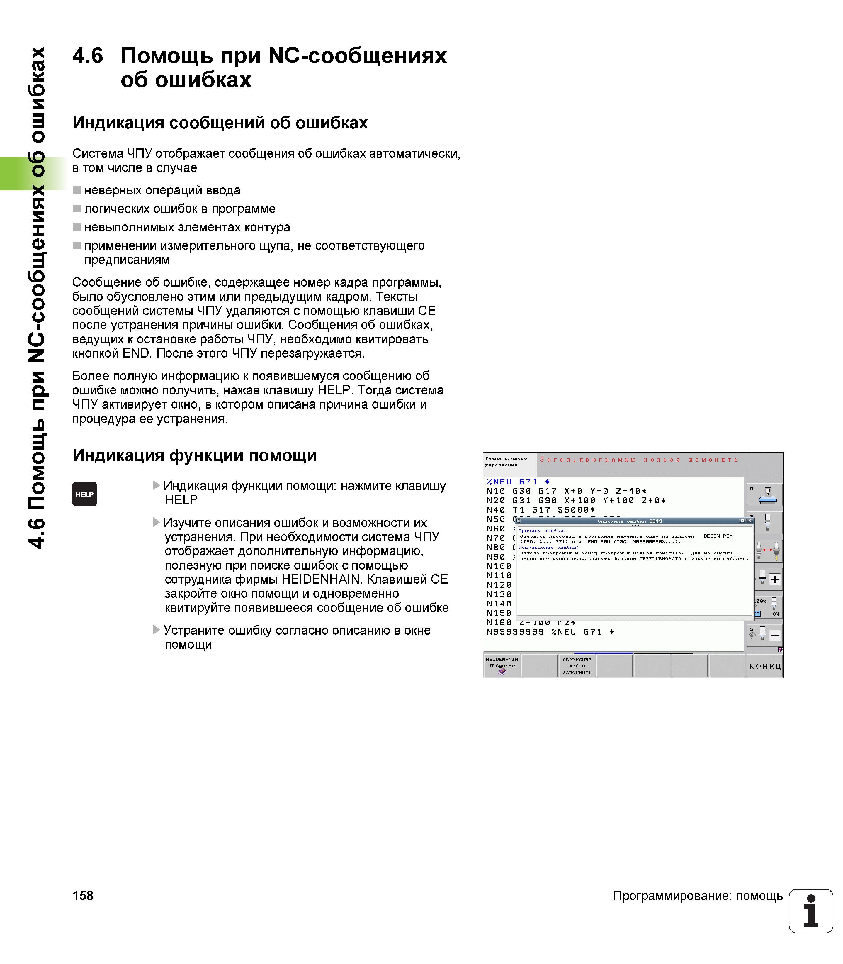 158 4 6 Помощь при NC-сообщениях об ошибках 4 6 Помощь при NC-сообщениях об ошибках Индикация сообщений об ошибках Система ЧПУ отображает сообщения о Руководство пользователя HEIDENHAIN iTNC 530 Программирование DIN ISO систем числового программного управления оборудованием Версия 2012 года Стр. 158
