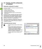 158 4 6 Помощь при NC-сообщениях об ошибках 4 6 Помощь при NC-сообщениях об ошибках Индикация сообщений об ошибках Система ЧПУ отображает сообщения о Руководство пользователя HEIDENHAIN iTNC 530 Программирование DIN ISO систем числового программного управления оборудованием Версия 2012 года Стр. 158