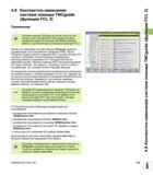 163 4 8 Контекстно-зависимая система помощи TNCguide (функция FCL 3) Применение Система помощи TNCguide доступна только в том случае, если в аппаратн Руководство пользователя HEIDENHAIN iTNC 530 Программирование DIN ISO систем числового программного управления оборудованием Версия 2012 года Стр. 163