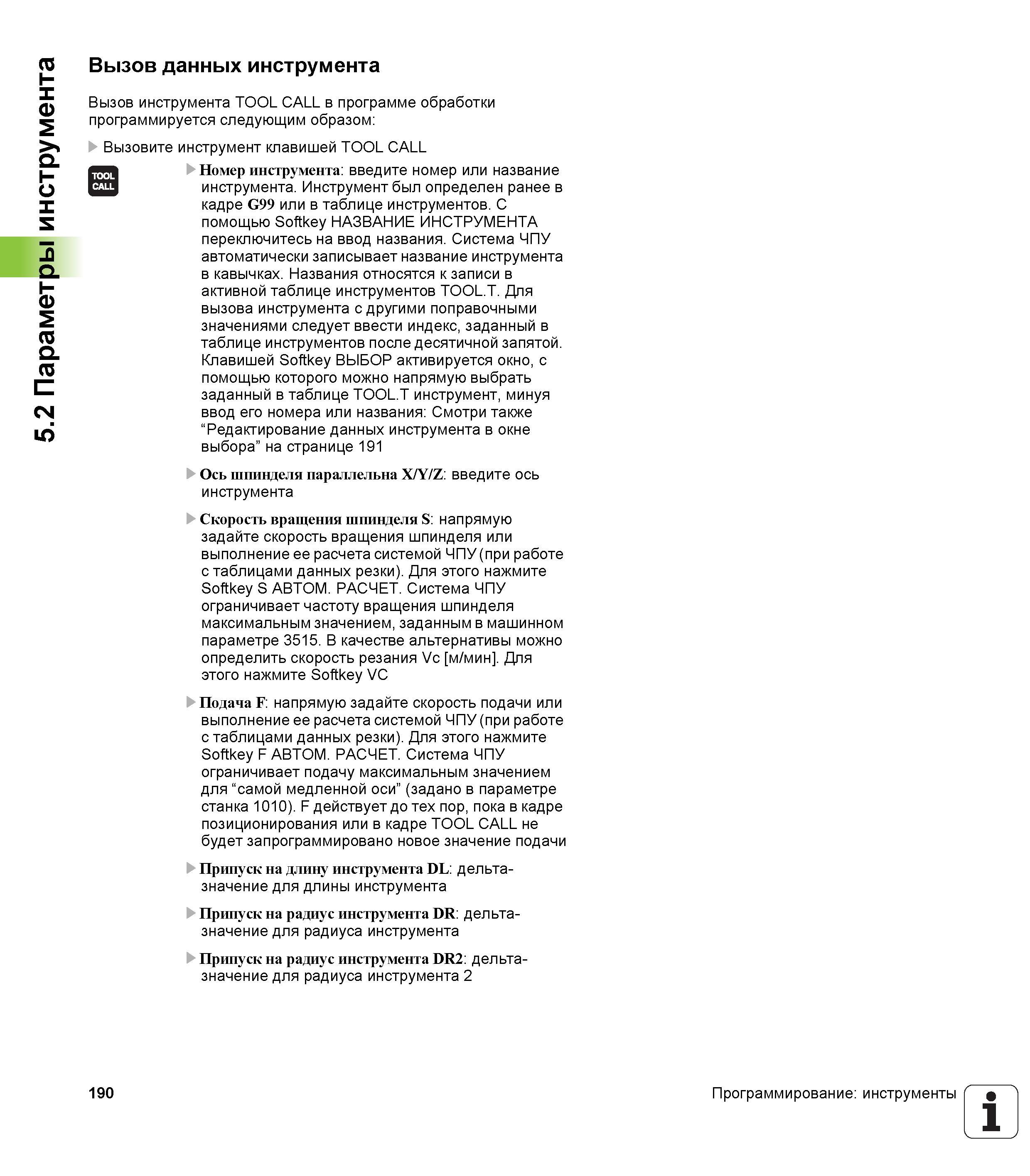 190 5 2 Параметры инструмента Вызов данных инструмента Вызов инструмента TOOL CALL в программе обработки программируется следующим образом Вызовите и Руководство пользователя HEIDENHAIN iTNC 530 Программирование DIN ISO систем числового программного управления оборудованием Версия 2012 года Стр. 190