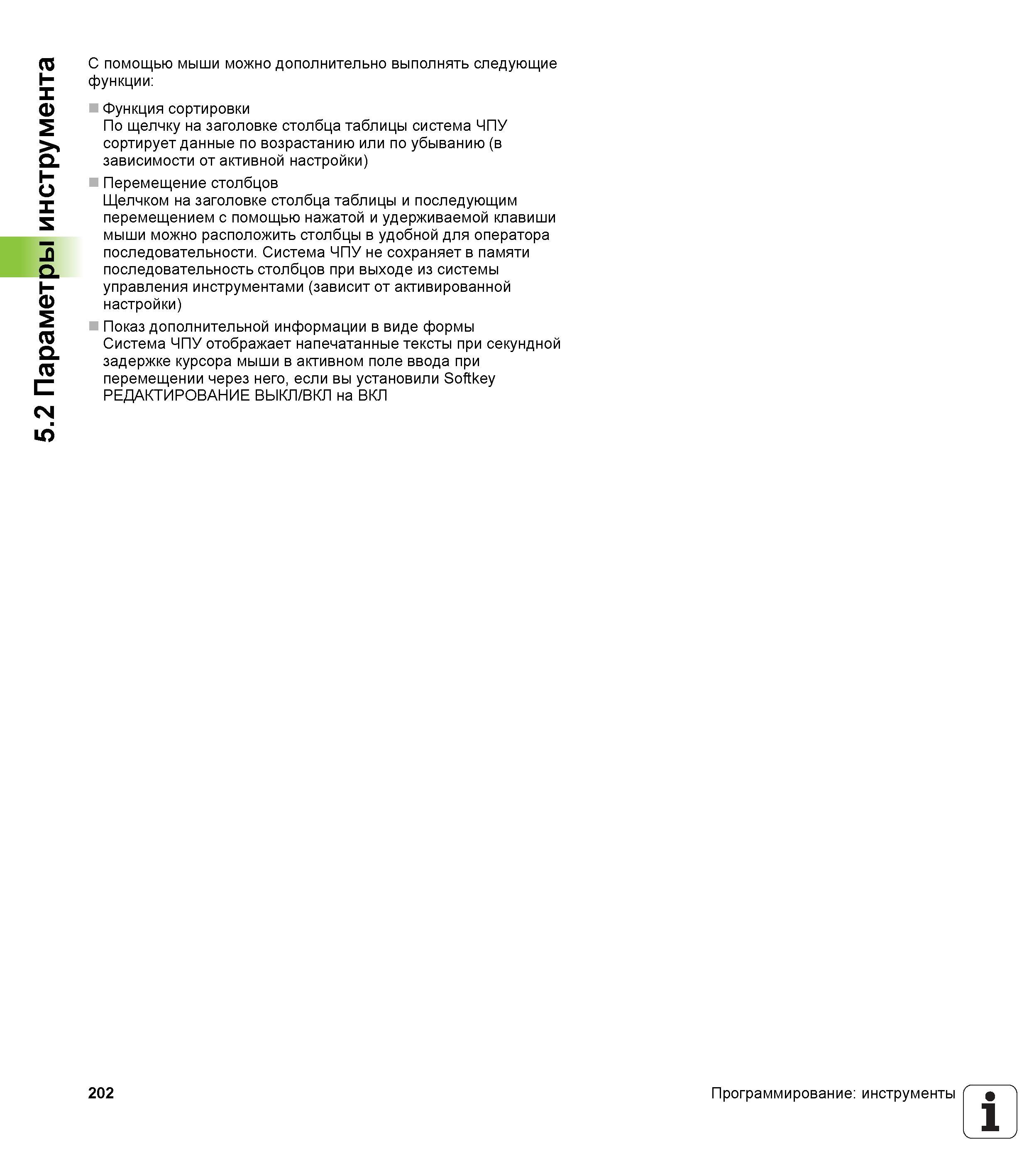 202 5 2 Параметры инструмента С помощью мыши можно дополнительно выполнять следующие функции Функция сортировки По щелчку на заголовке столбца таблиц Руководство пользователя HEIDENHAIN iTNC 530 Программирование DIN ISO систем числового программного управления оборудованием Версия 2012 года Стр. 202