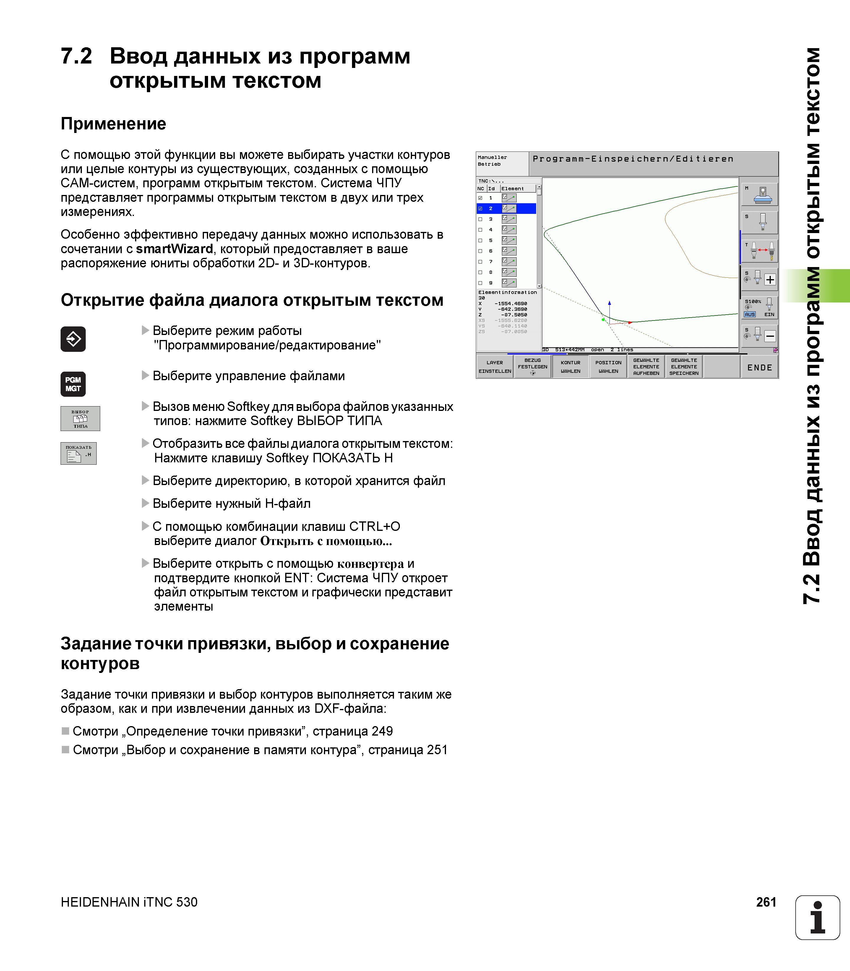 261 7 2 Ввод данных из программ открытым текстом Применение С помощью этой функции вы можете выбирать участки контуров или целые контуры из существую Руководство пользователя HEIDENHAIN iTNC 530 Программирование DIN ISO систем числового программного управления оборудованием Версия 2012 года Стр. 261