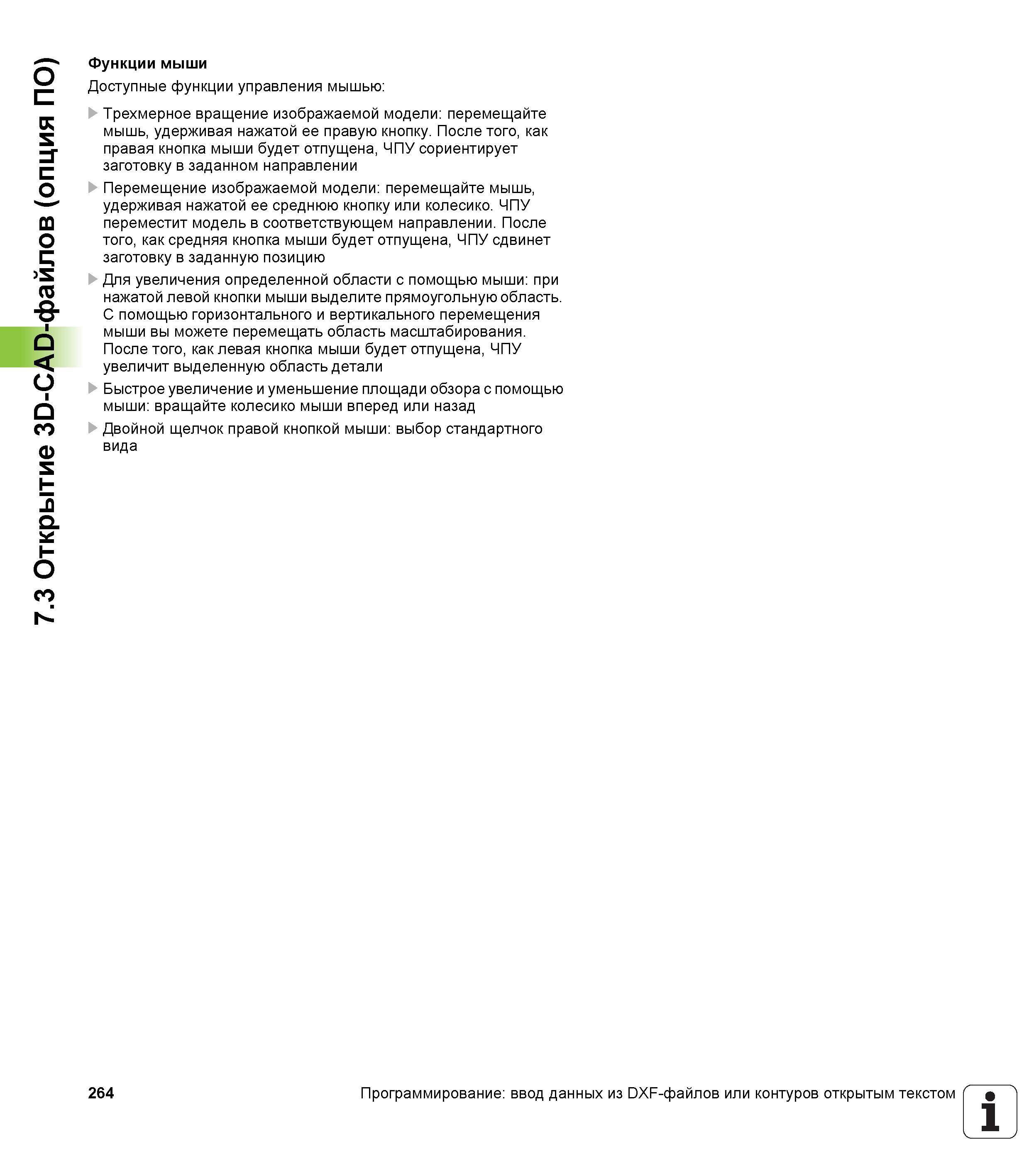 264 7 3 Открытие 3О-ОДО-файлов (опция ПО) Функции мыши Доступные функции управления мышью Трехмерное вращение изображаемой модели перемещайте мышь, у Руководство пользователя HEIDENHAIN iTNC 530 Программирование DIN ISO систем числового программного управления оборудованием Версия 2012 года Стр. 264